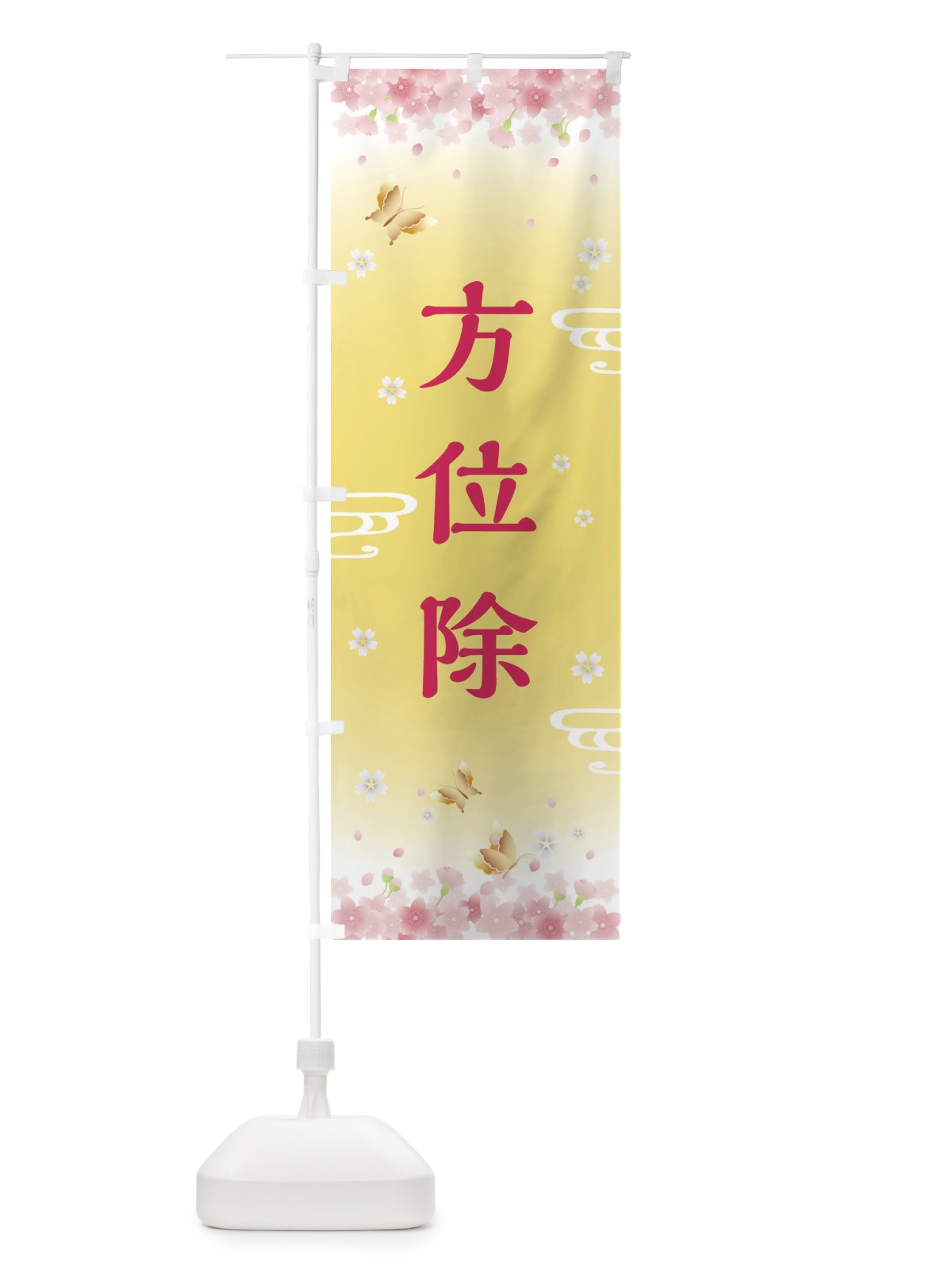 のぼり 方位除・神社・仏閣 のぼり旗 FLTS(デザイン【A】)