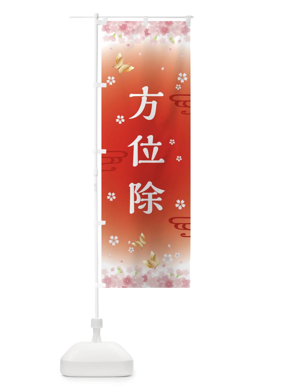 のぼり 方位除・神社・仏閣 のぼり旗 FLTS(デザイン【B】)