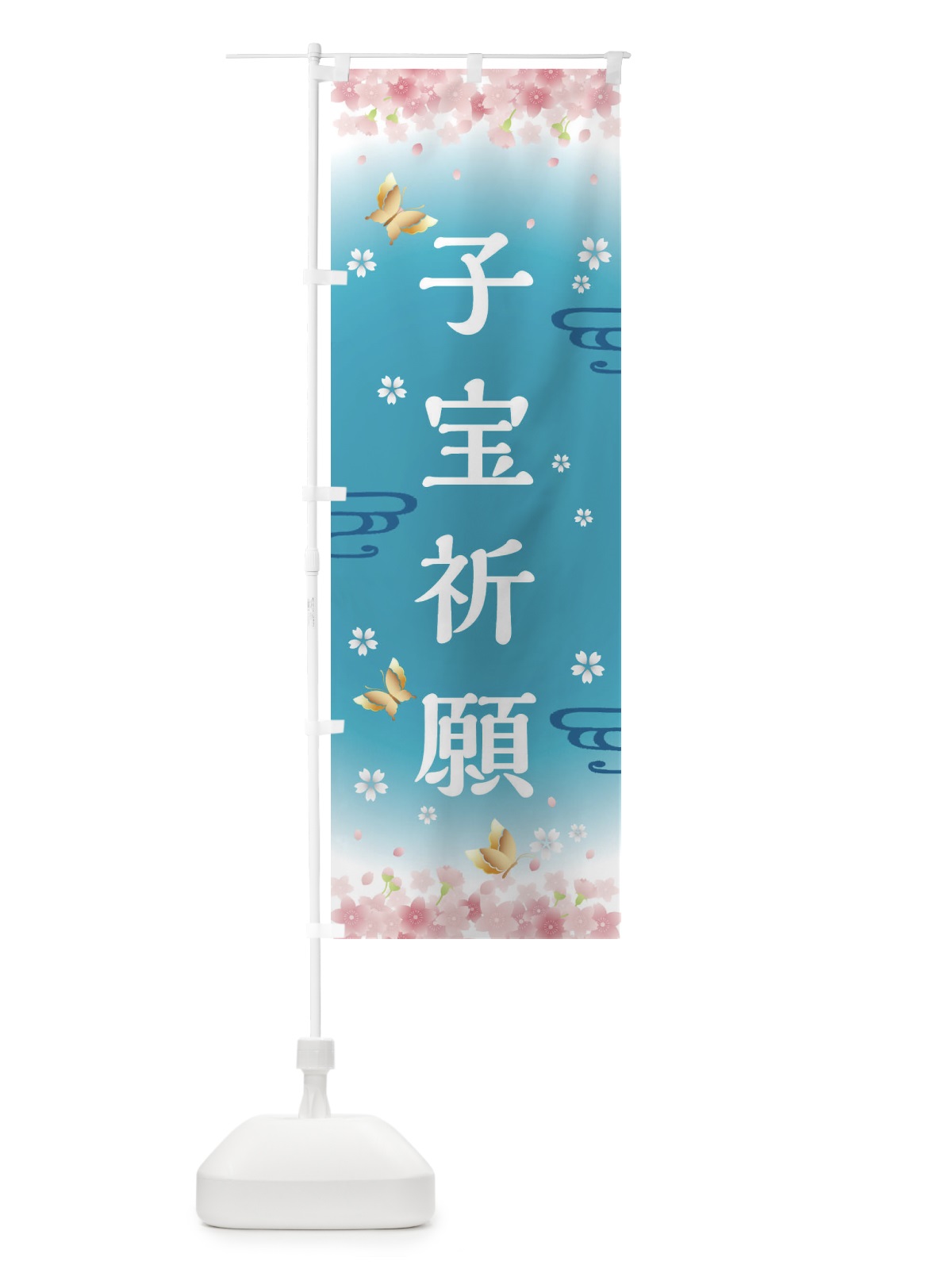 のぼり 子宝祈願・神社・仏閣 のぼり旗 FLTT(デザイン【C】)