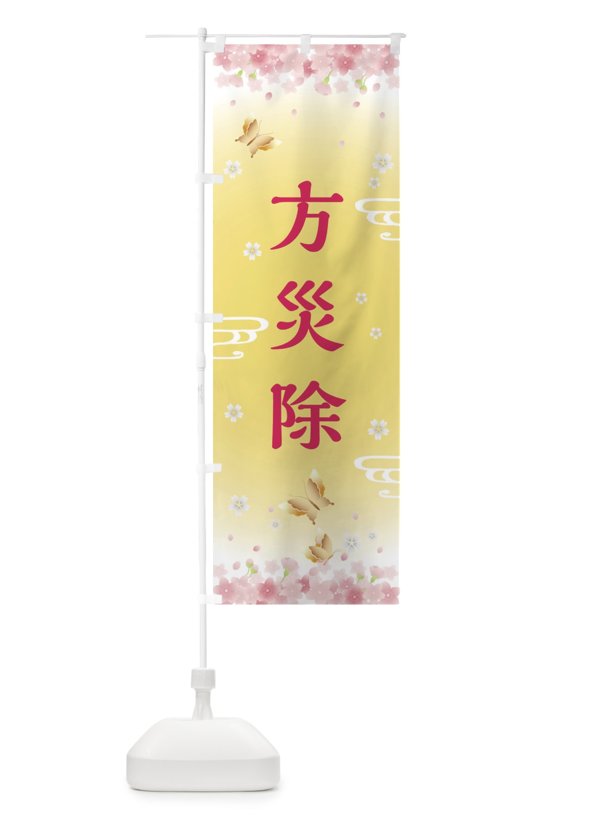 のぼり 方災除・神社・仏閣 のぼり旗 FLTU(デザイン【A】)