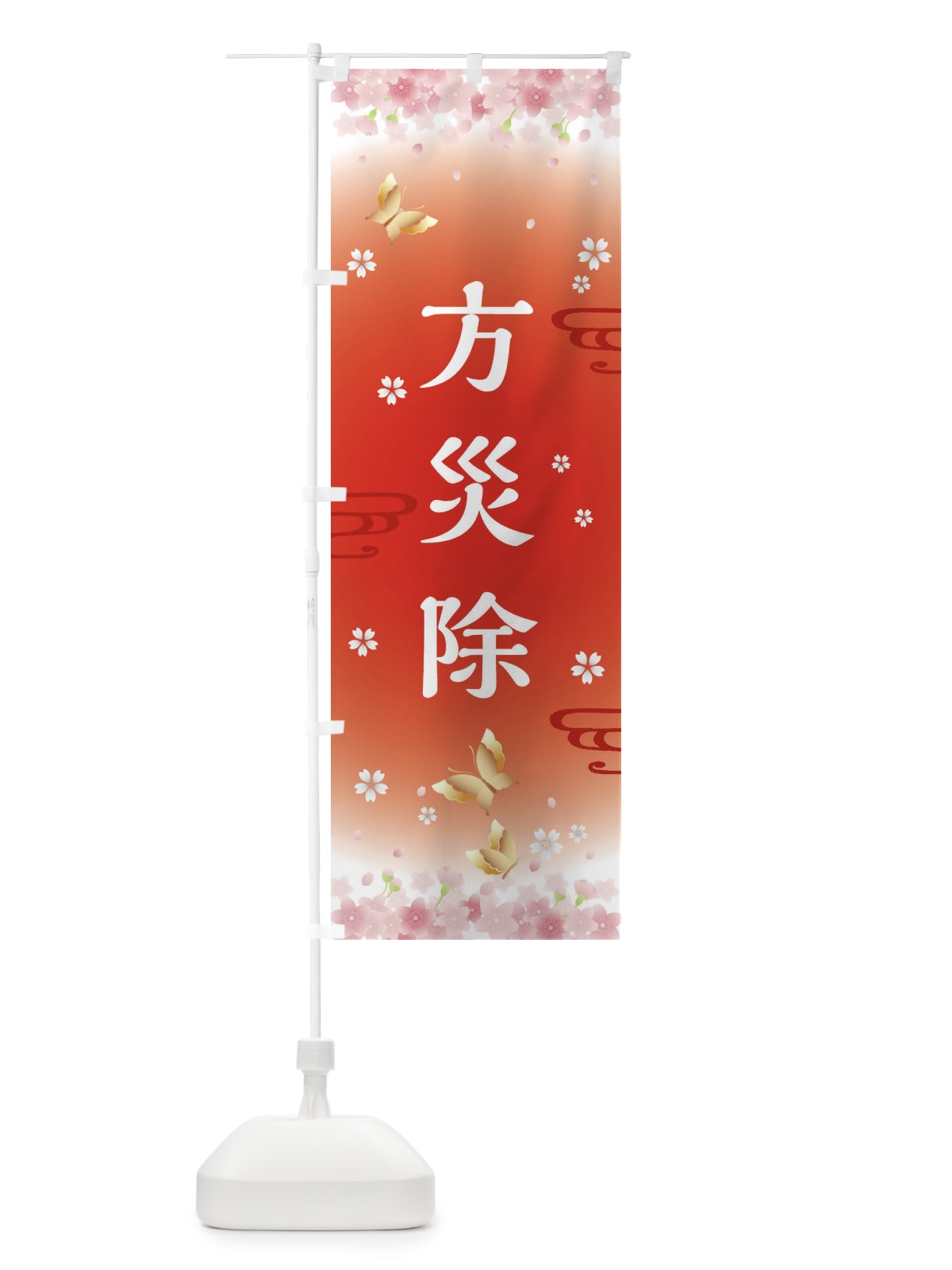 のぼり 方災除・神社・仏閣 のぼり旗 FLTU(デザイン【B】)