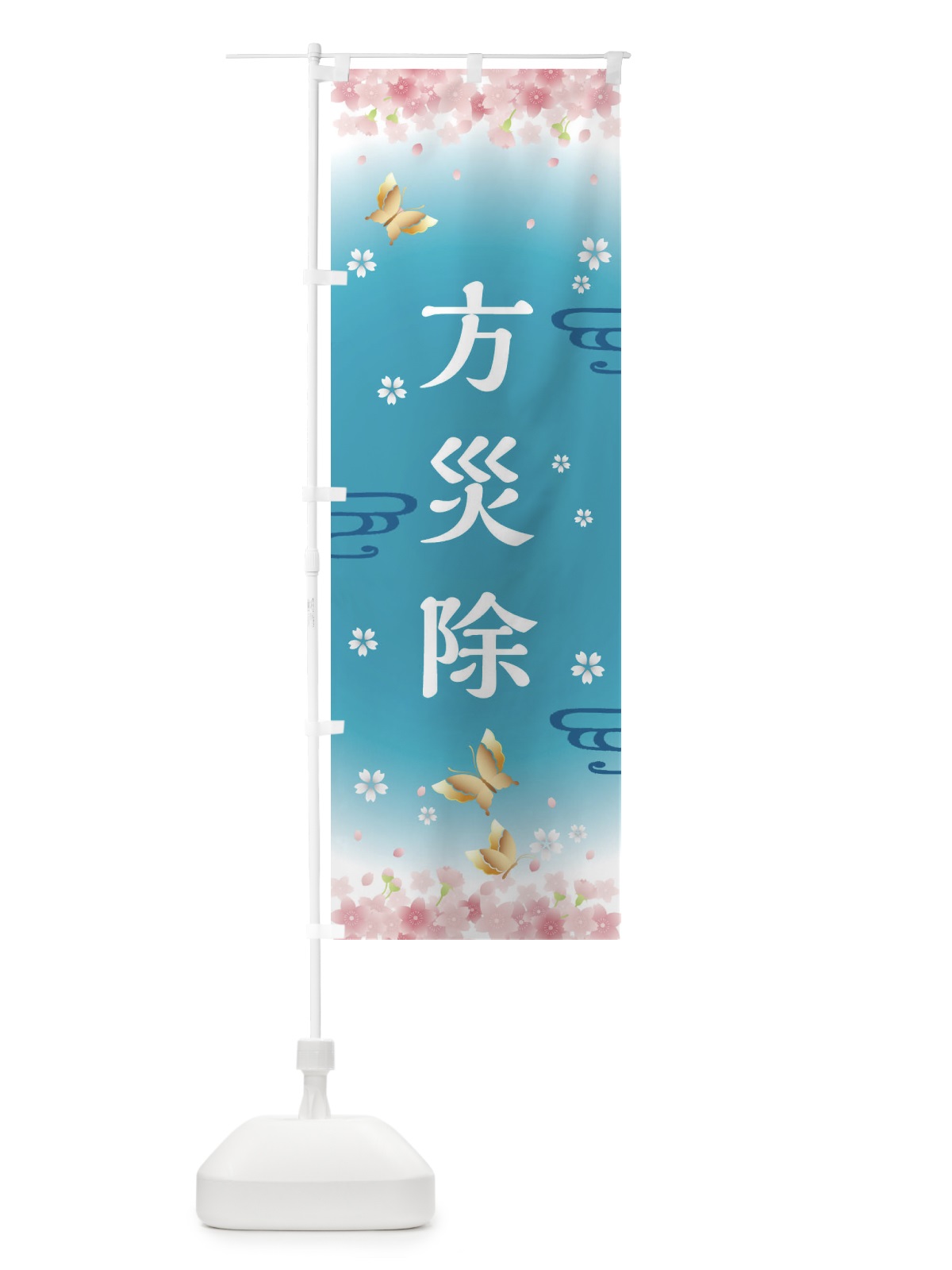 のぼり 方災除・神社・仏閣 のぼり旗 FLTU(デザイン【C】)