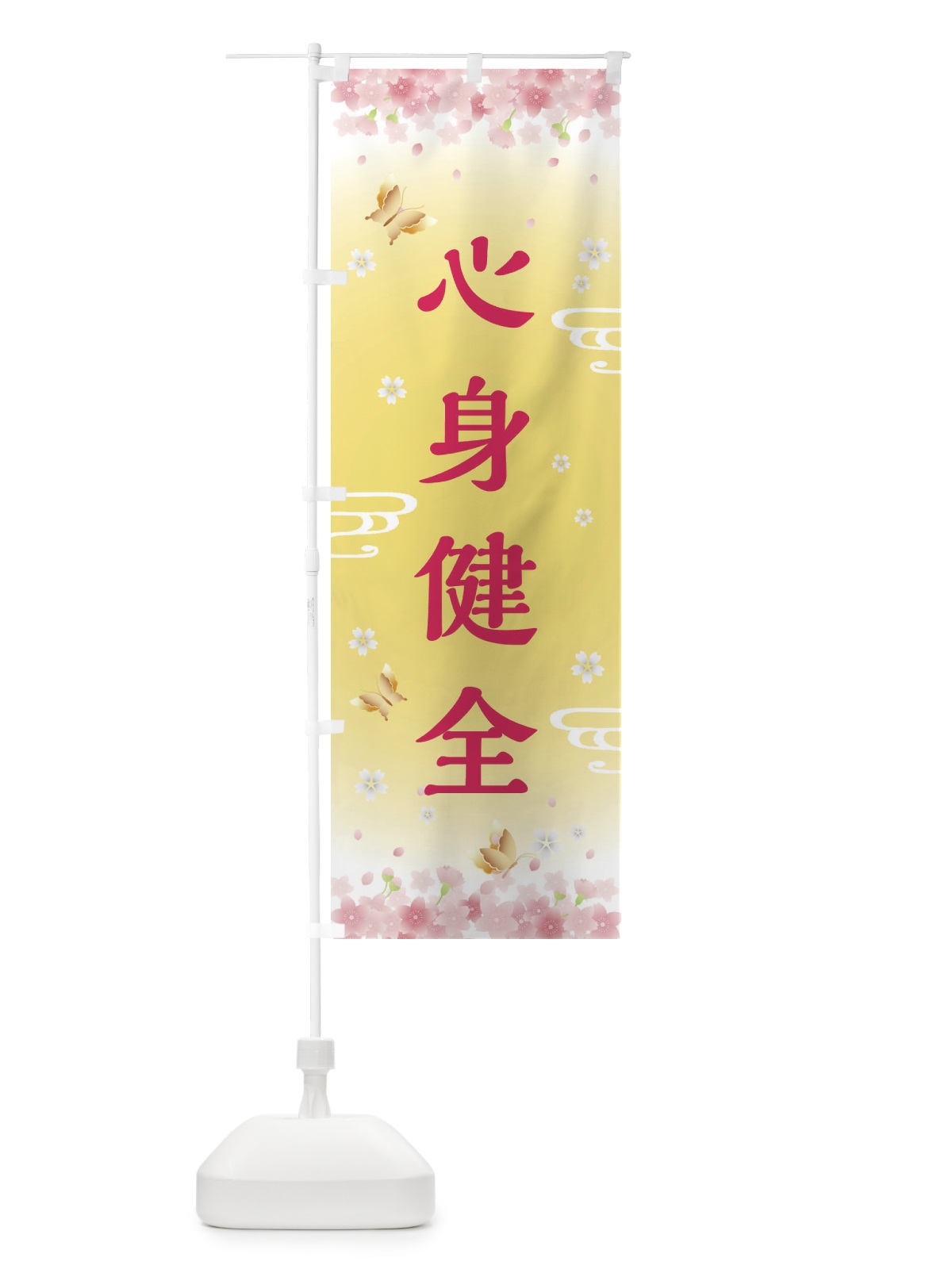 のぼり 心身健全・神社・仏閣 のぼり旗 FLTW(デザイン【A】)