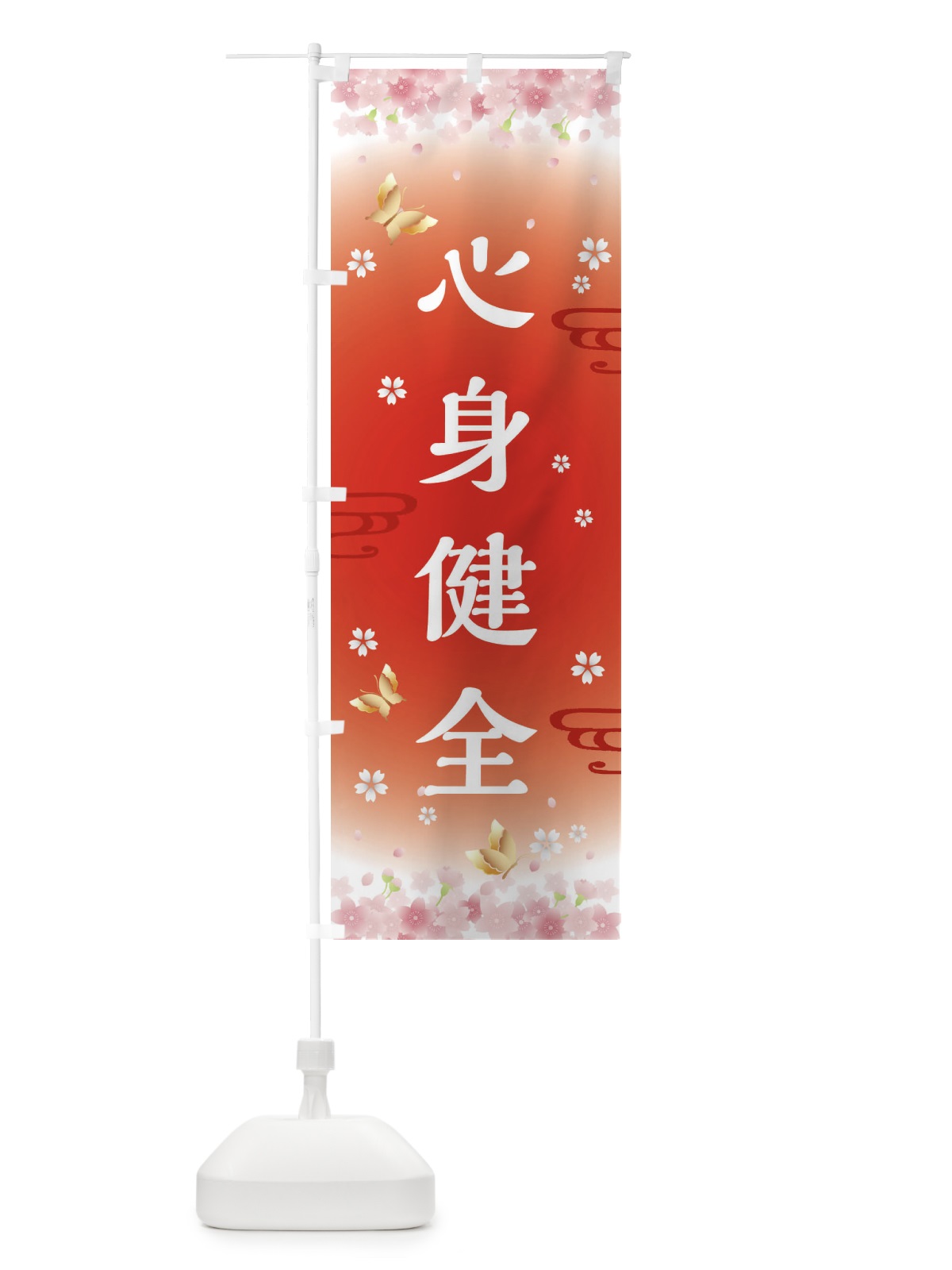 のぼり 心身健全・神社・仏閣 のぼり旗 FLTW(デザイン【B】)
