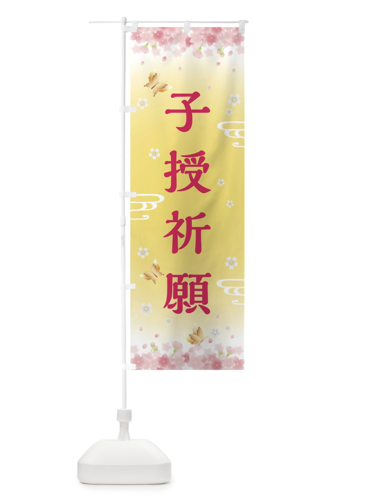 のぼり 子授祈願・神社・仏閣 のぼり旗 FLTY(デザイン【A】)