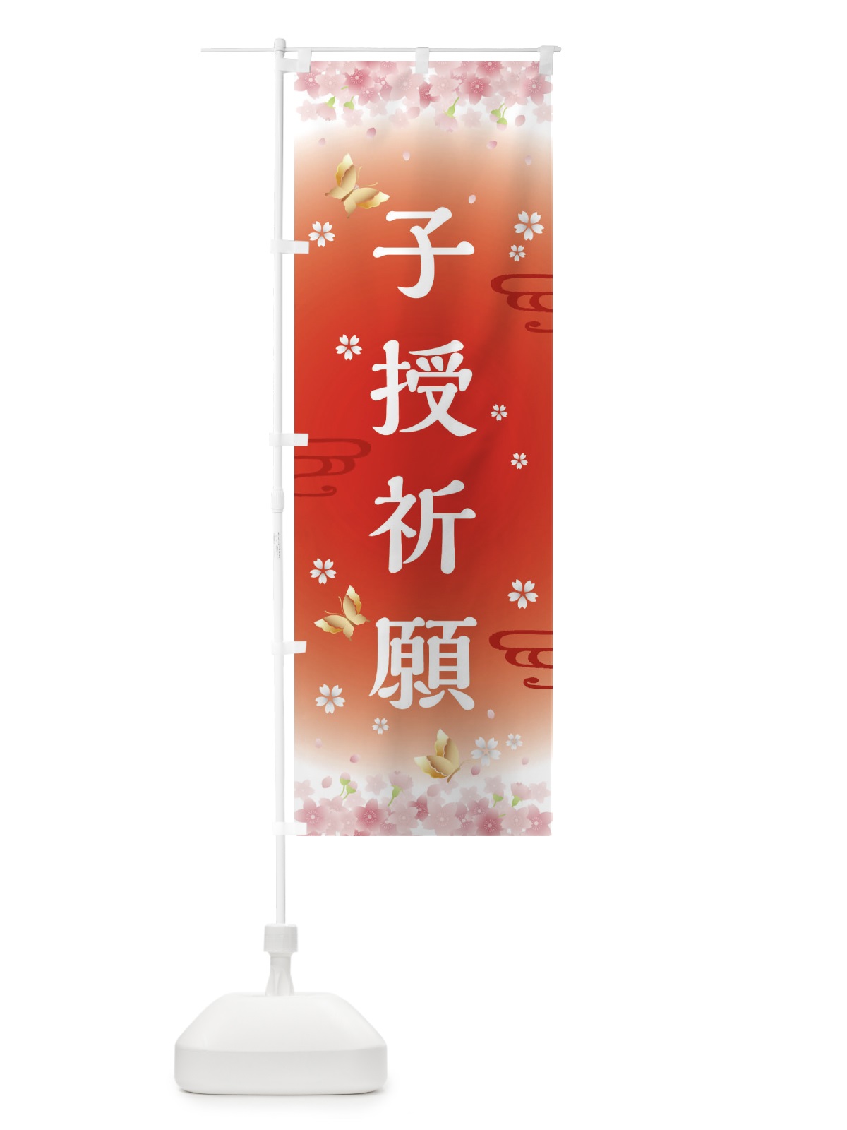 のぼり 子授祈願・神社・仏閣 のぼり旗 FLTY(デザイン【B】)