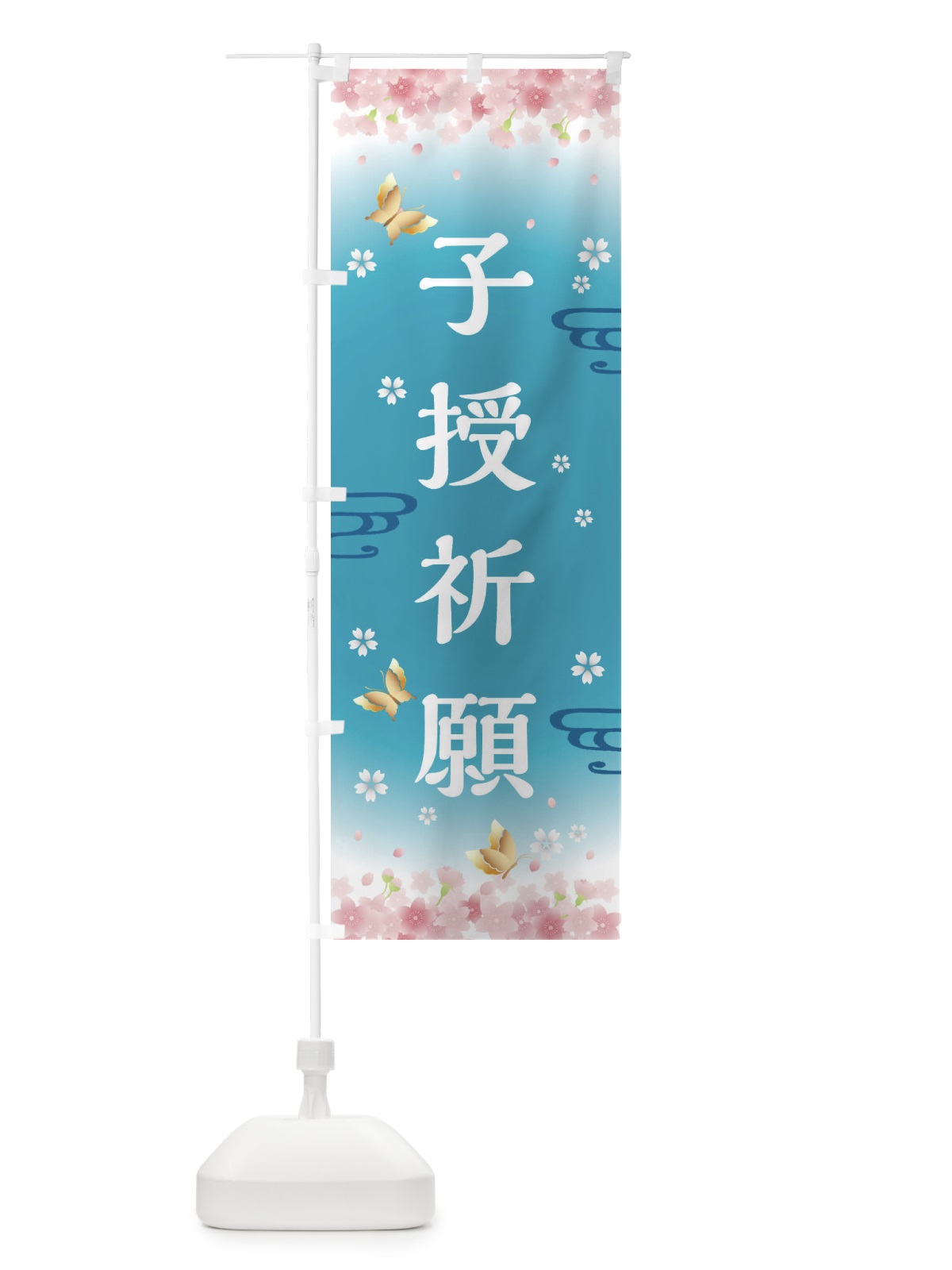 のぼり 子授祈願・神社・仏閣 のぼり旗 FLTY(デザイン【C】)