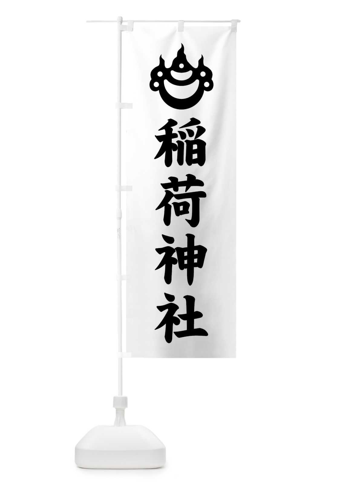 のぼり 稲荷神社・光琳宝珠紋・神紋 のぼり旗 FLU0(デザイン【B】)