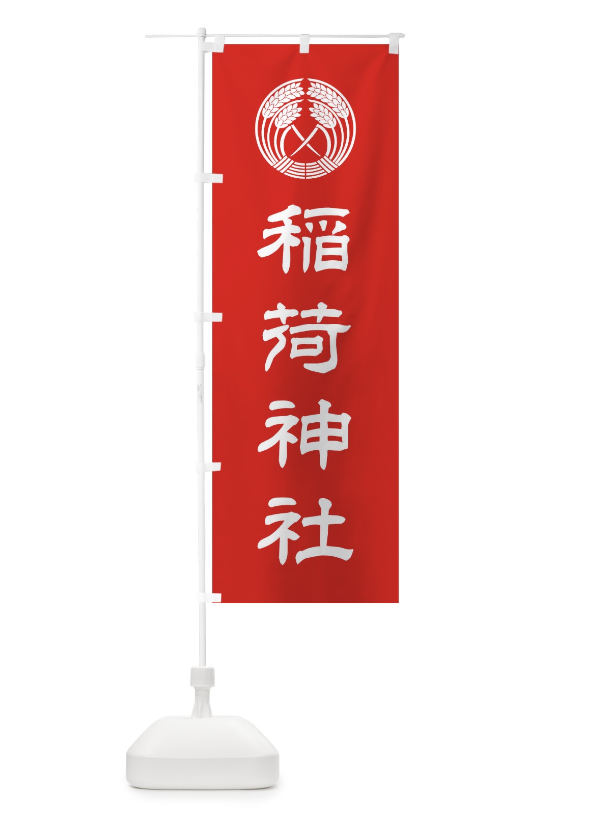 のぼり 稲荷神社・抱き稲紋・神紋 のぼり旗 FLU1(デザイン【A】)