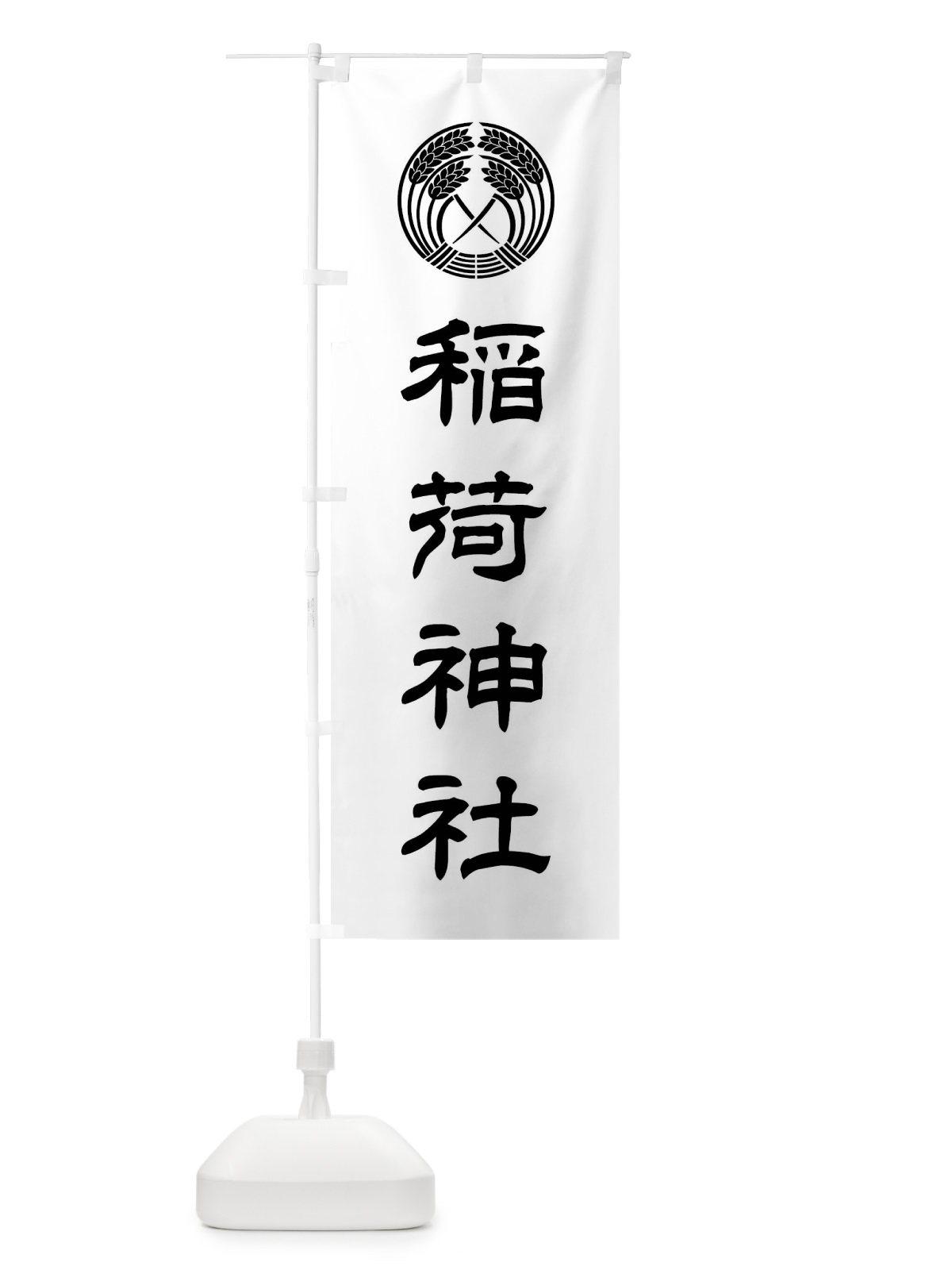 のぼり 稲荷神社・抱き稲紋・神紋 のぼり旗 FLU1(デザイン【B】)