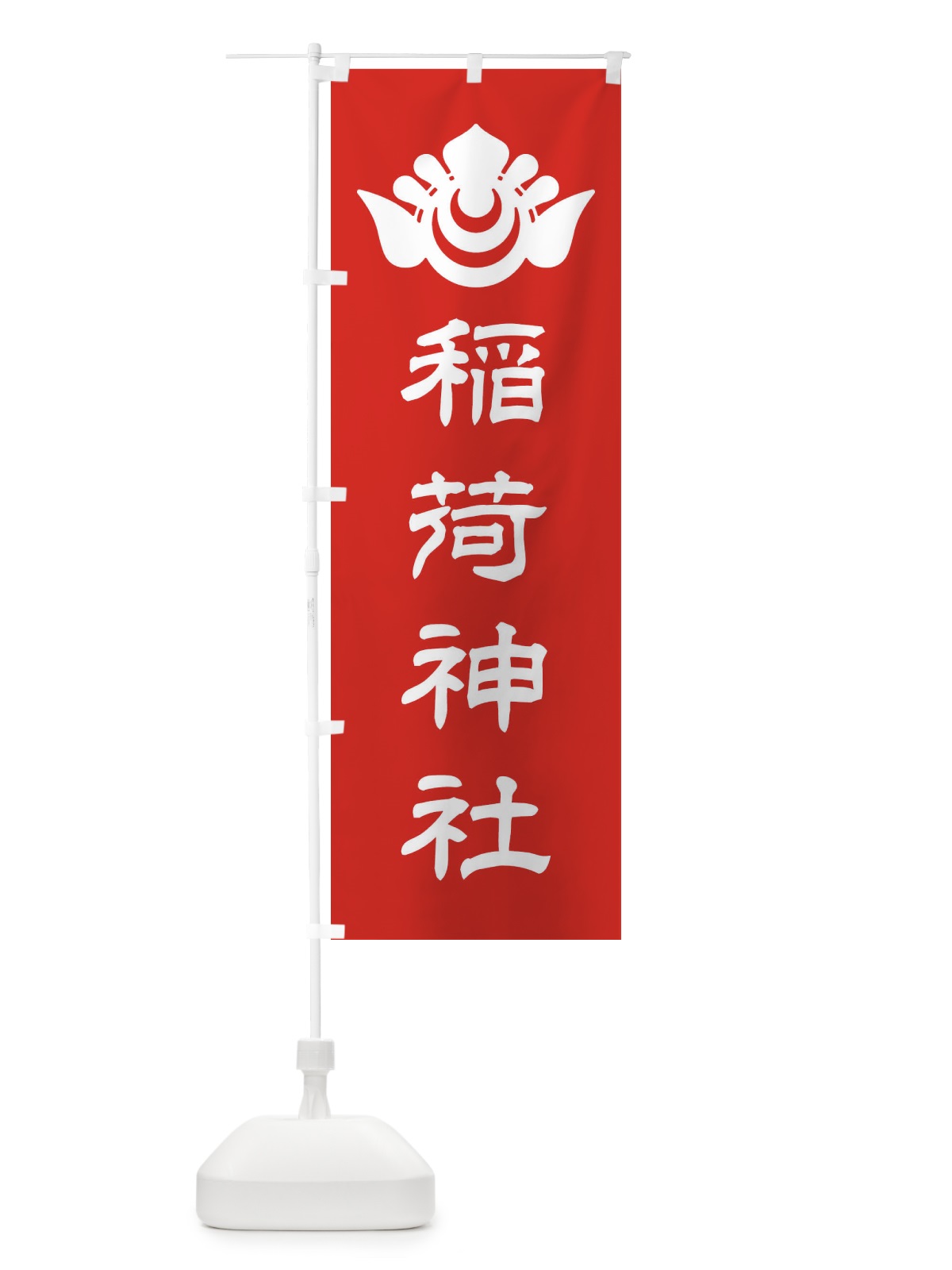 のぼり 稲荷神社・神紋 のぼり旗 FLU2(デザイン【A】)