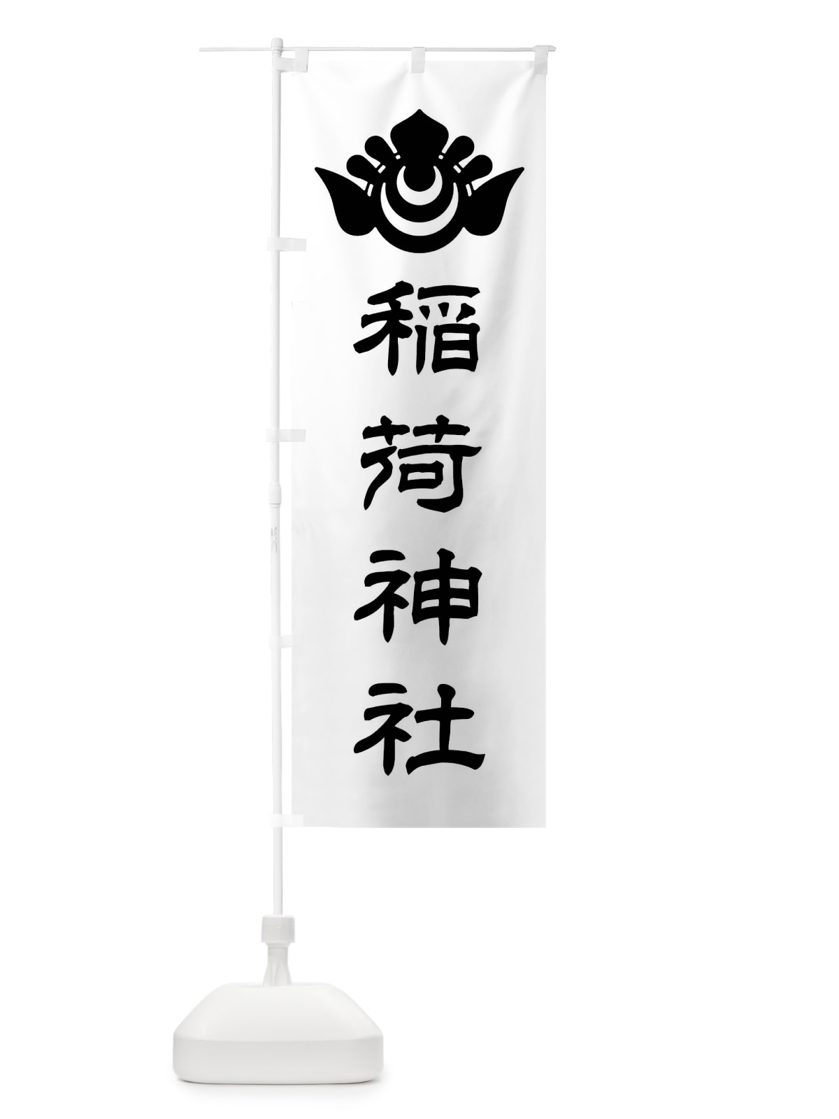 のぼり 稲荷神社・神紋 のぼり旗 FLU2(デザイン【B】)