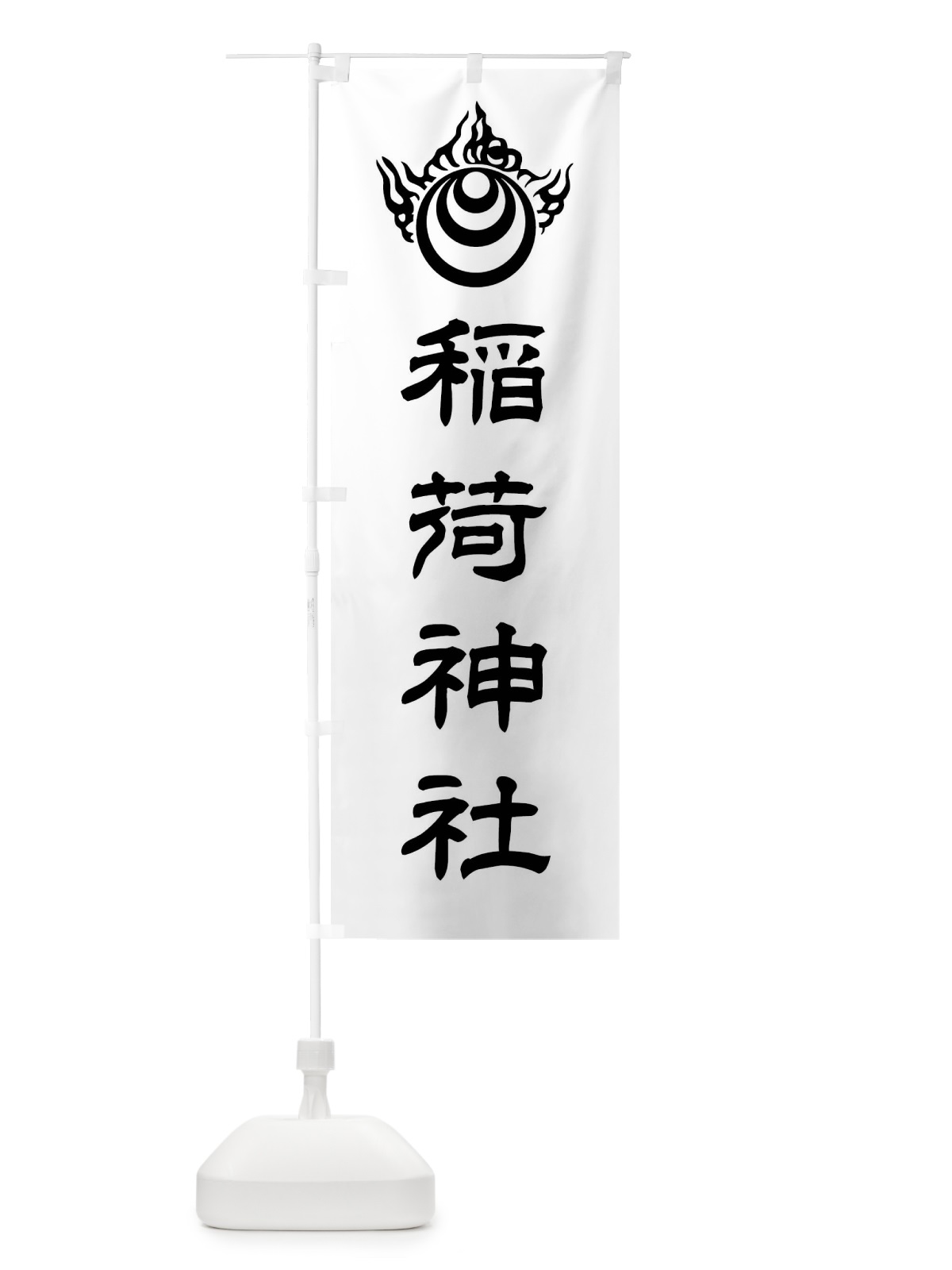 のぼり 稲荷神社・稲荷宝珠紋・神紋 のぼり旗 FLU3(デザイン【B】)