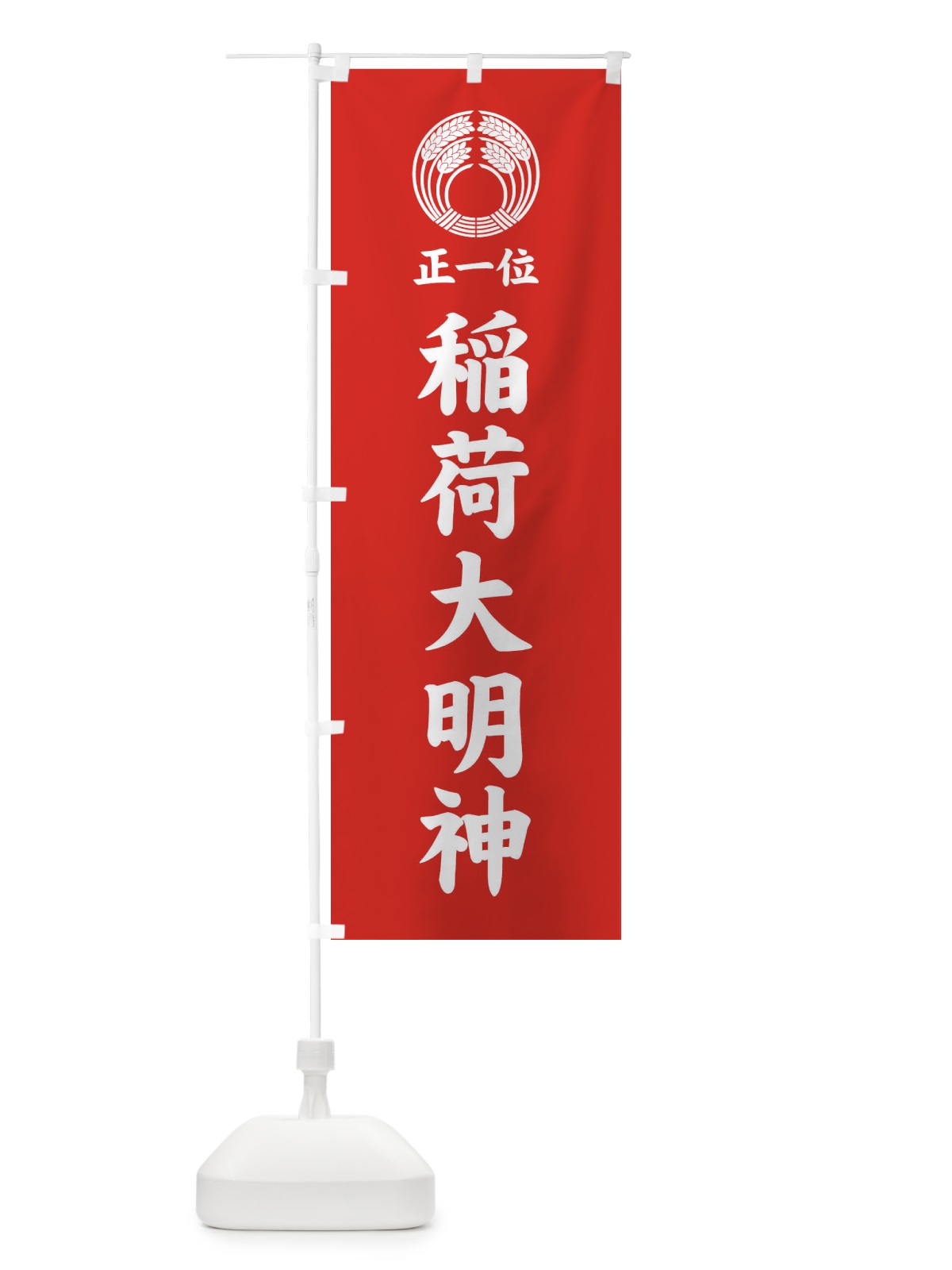 のぼり 正一位・稲荷大明神・稲荷抱き稲紋・神紋 のぼり旗 FLU4(デザイン【A】)