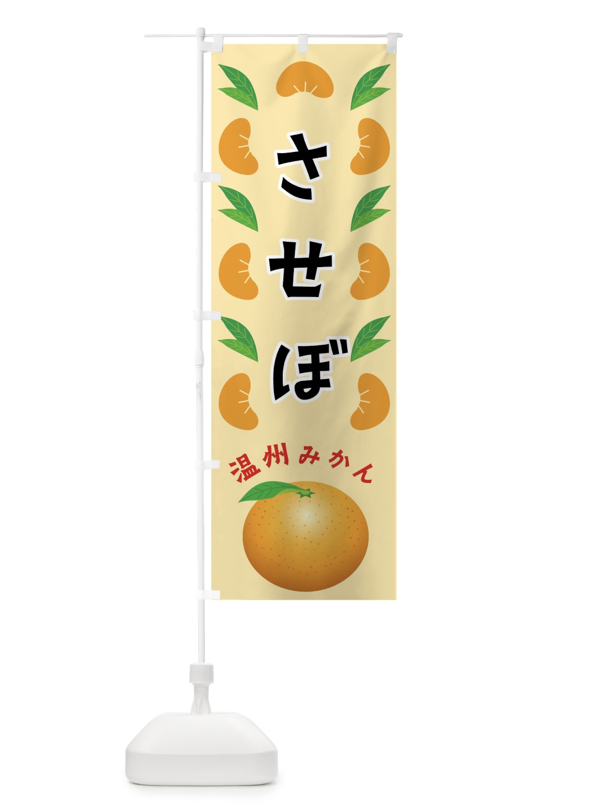 のぼり させぼ・温州みかん のぼり旗 FLU5(デザイン【A】)