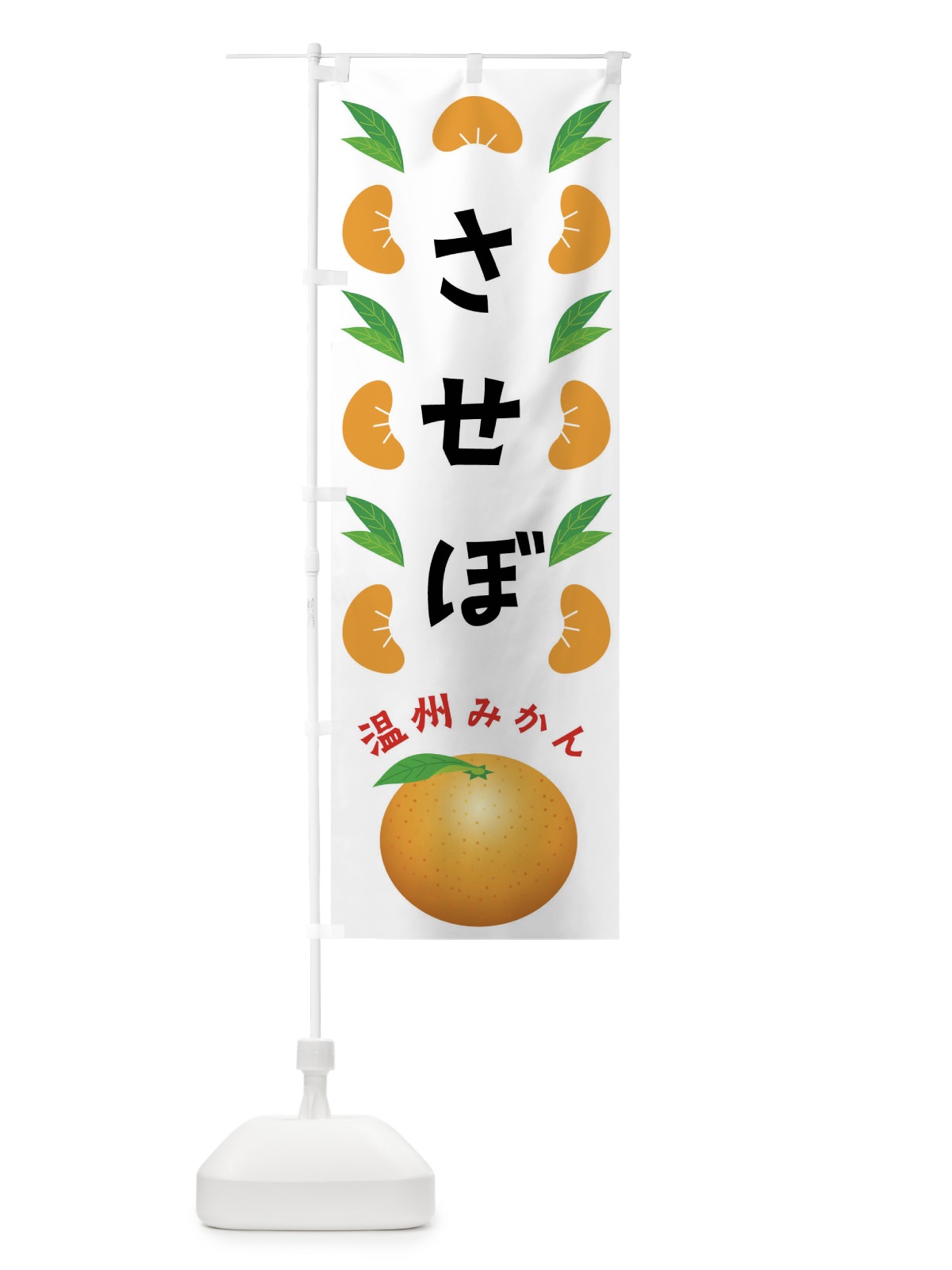 のぼり させぼ・温州みかん のぼり旗 FLU5(デザイン【B】)