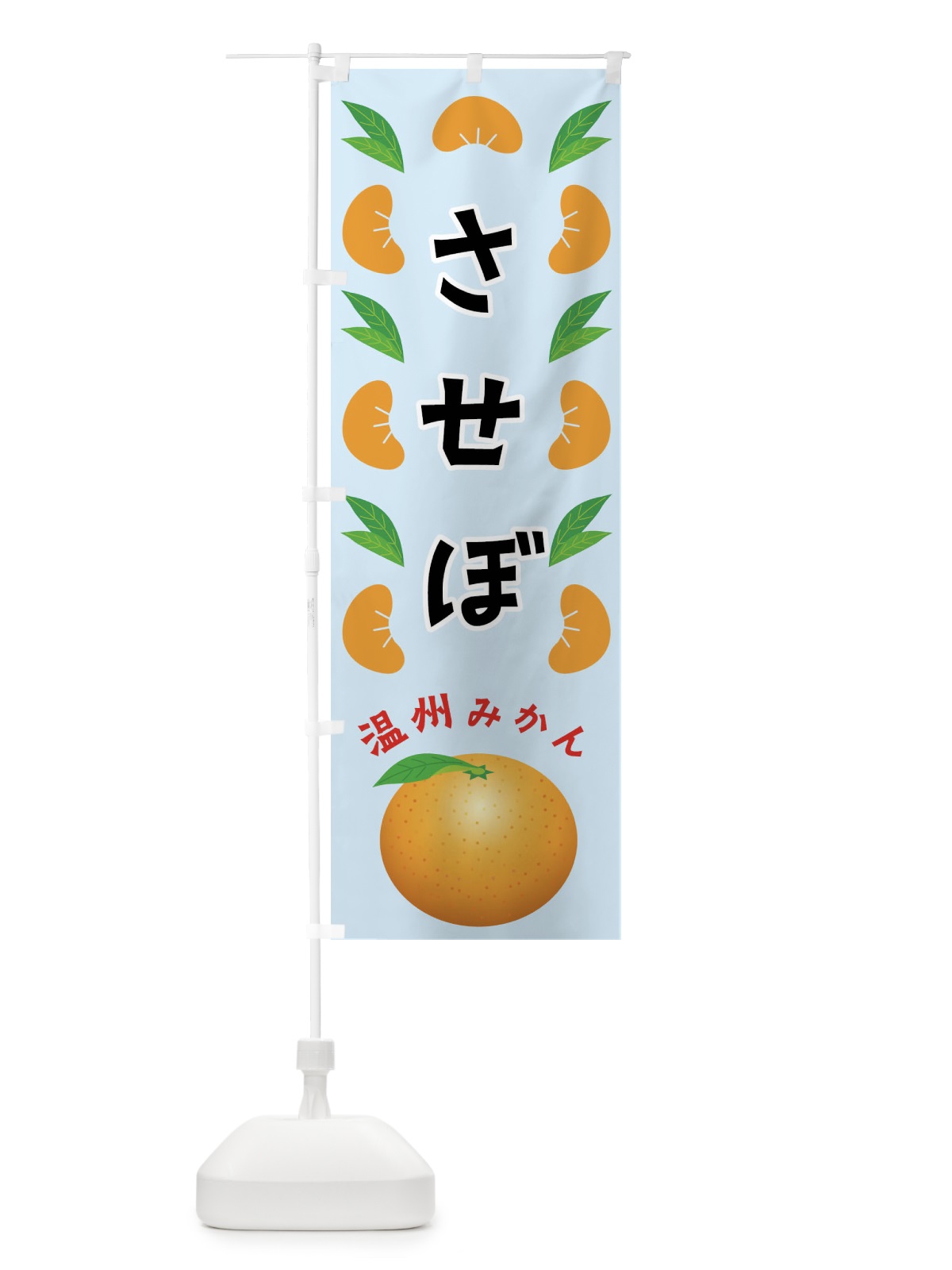 のぼり させぼ・温州みかん のぼり旗 FLU5(デザイン【C】)