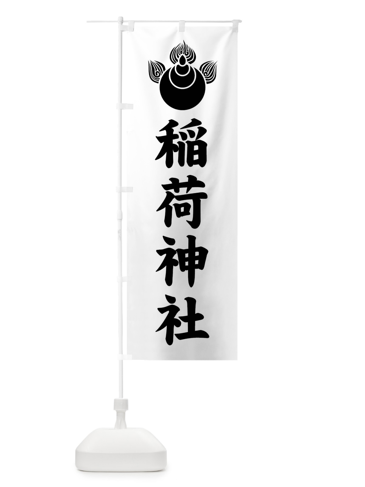 のぼり 稲荷神社・焔宝珠紋・神紋 のぼり旗 FLU7(デザイン【B】)