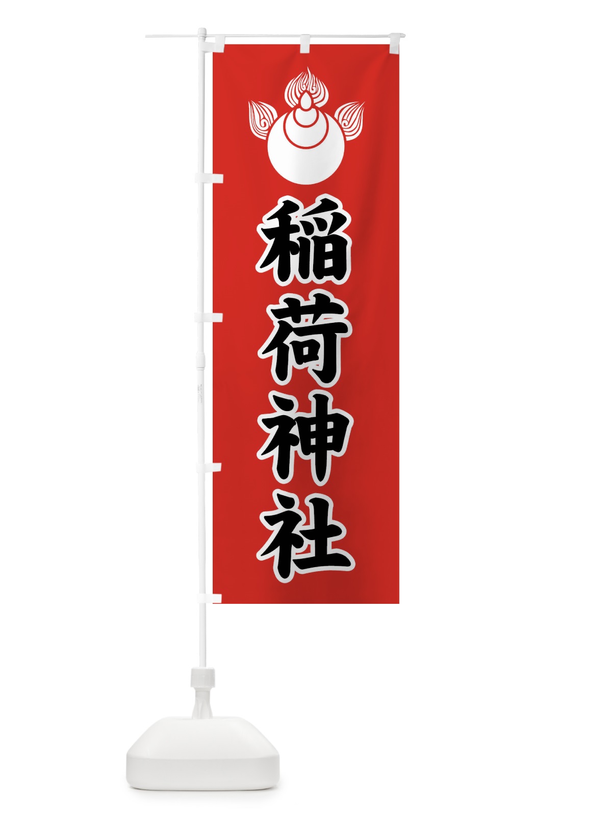 のぼり 稲荷神社・焔宝珠紋・神紋 のぼり旗 FLU7(デザイン【C】)
