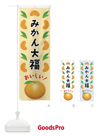 のぼり みかん大福 のぼり旗 FLU8