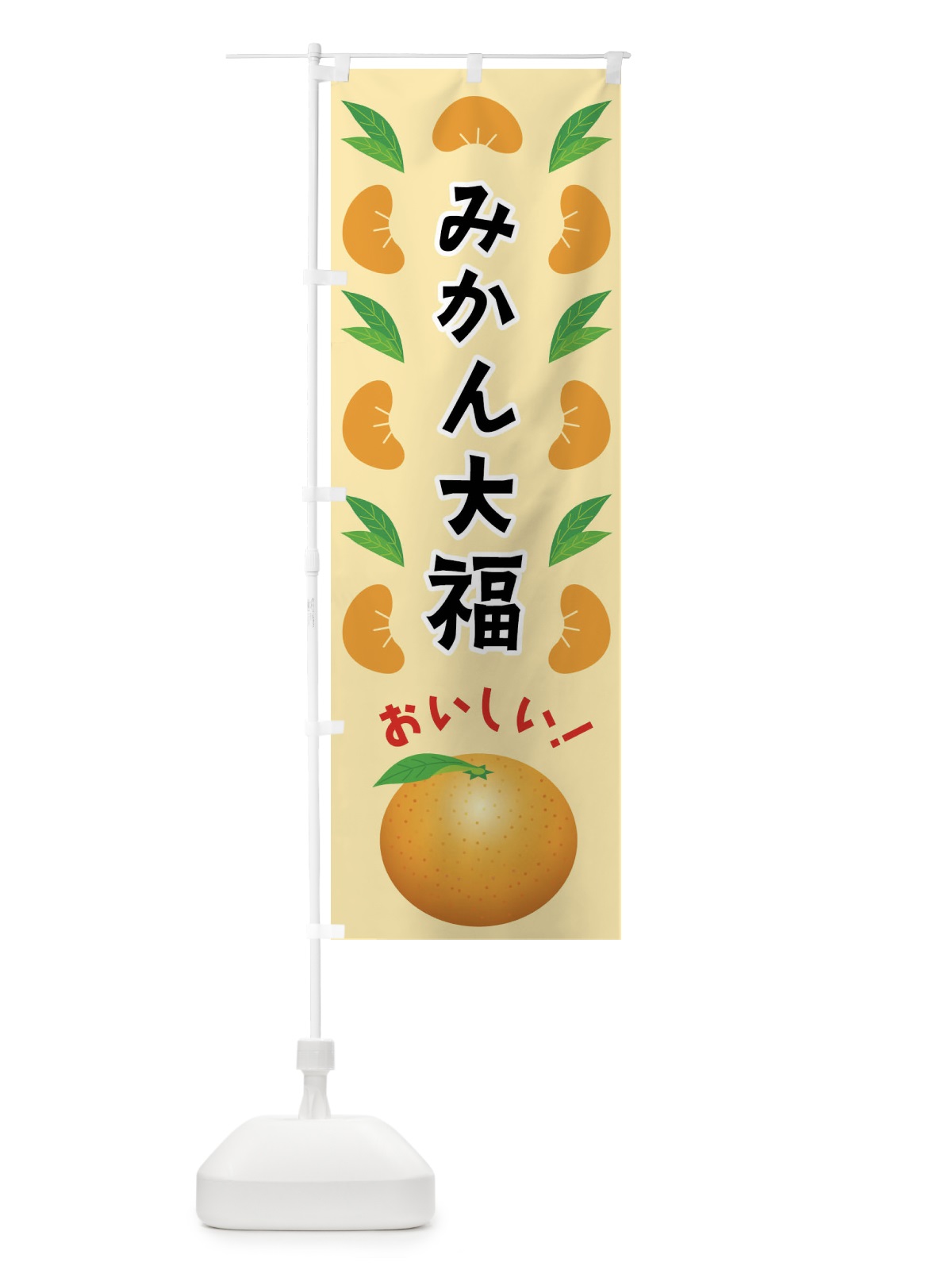 のぼり みかん大福 のぼり旗 FLU8(デザイン【A】)