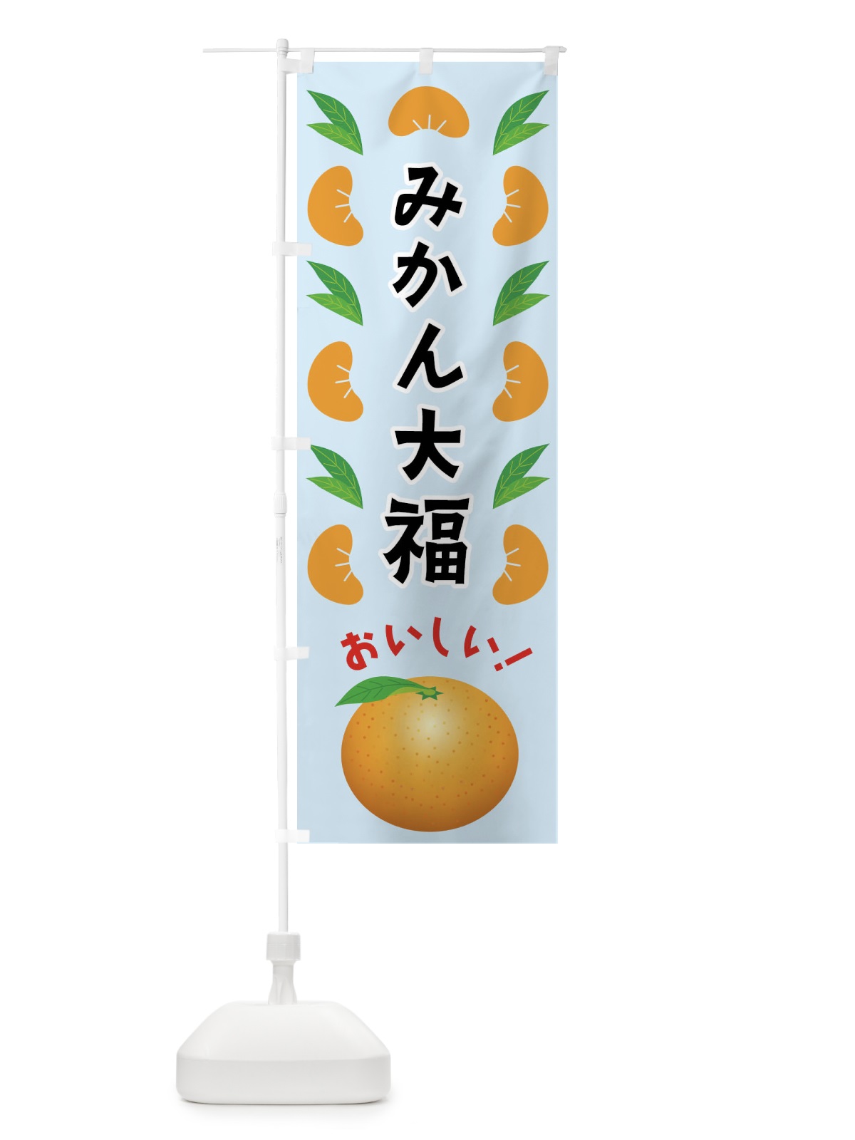 のぼり みかん大福 のぼり旗 FLU8(デザイン【C】)