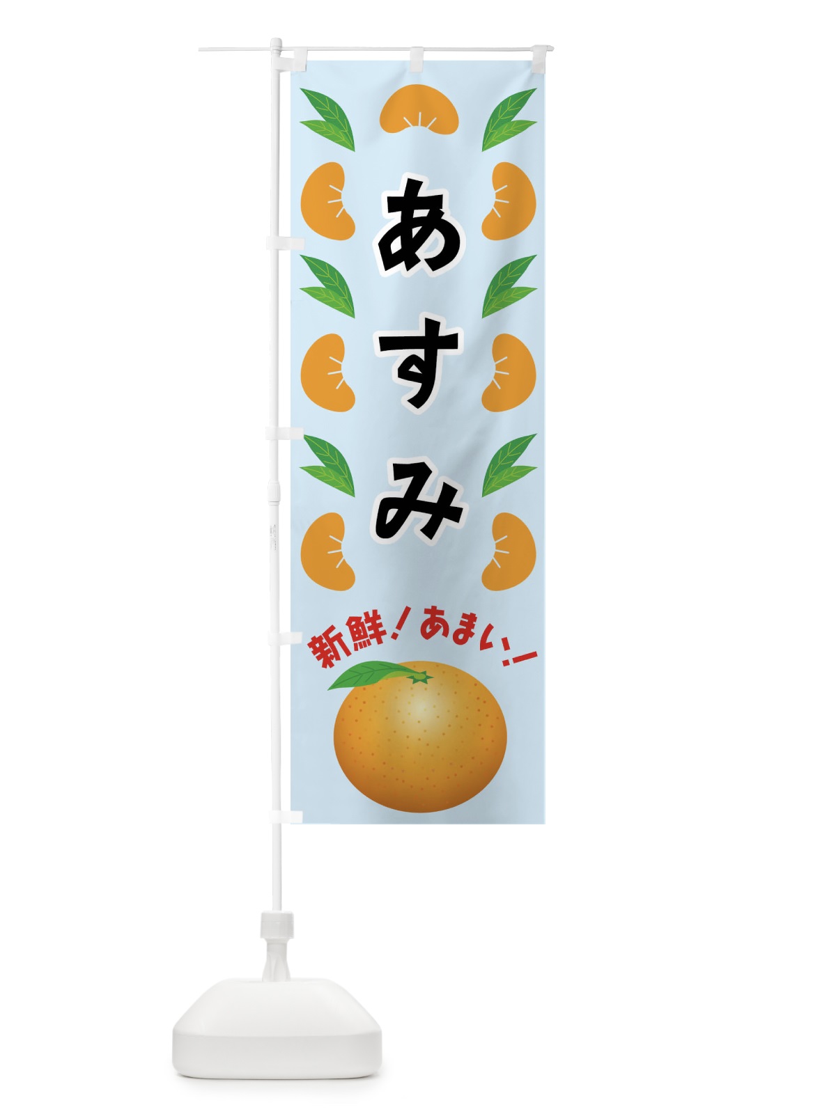 のぼり あすみ・みかん のぼり旗 FLUA(デザイン【C】)