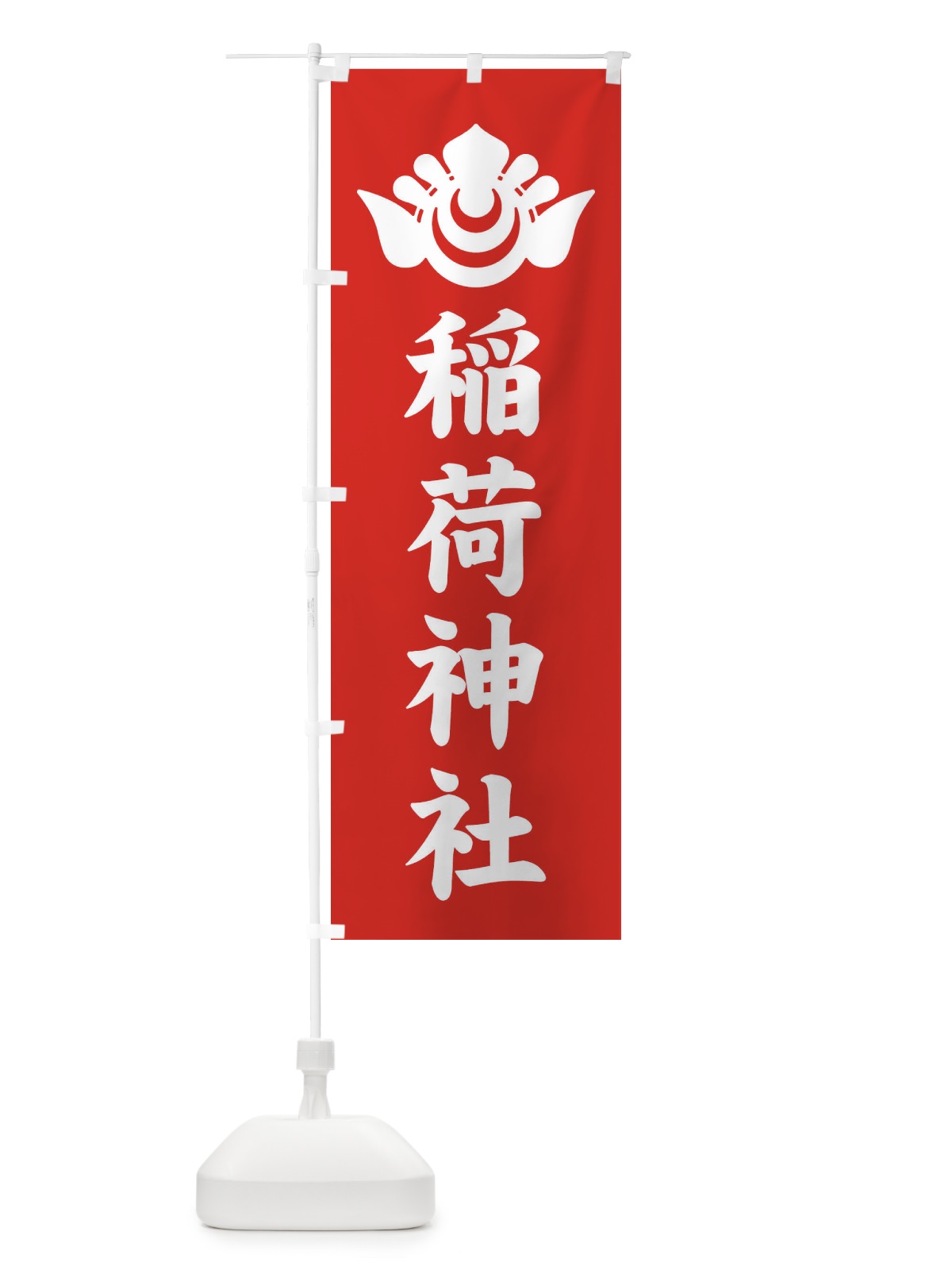 のぼり 稲荷神社・神紋 のぼり旗 FLUE(デザイン【A】)