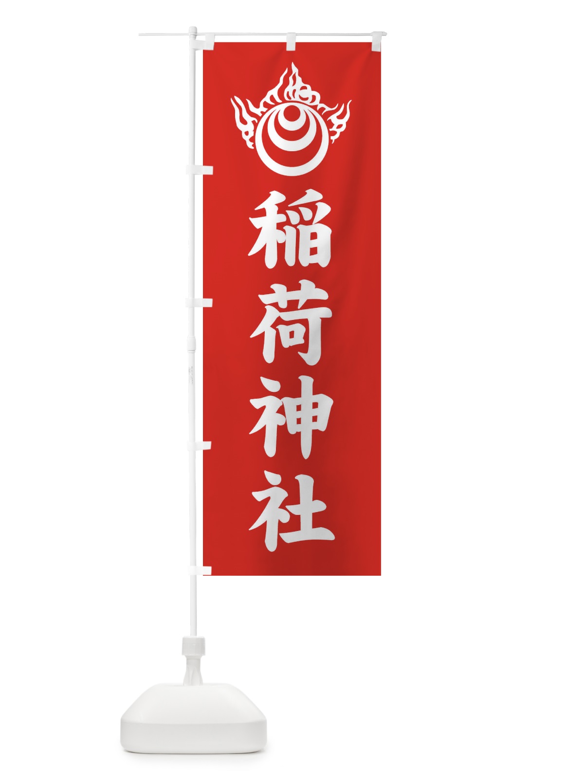 のぼり 稲荷神社・稲荷宝珠紋・神紋 のぼり旗 FLUF(デザイン【A】)