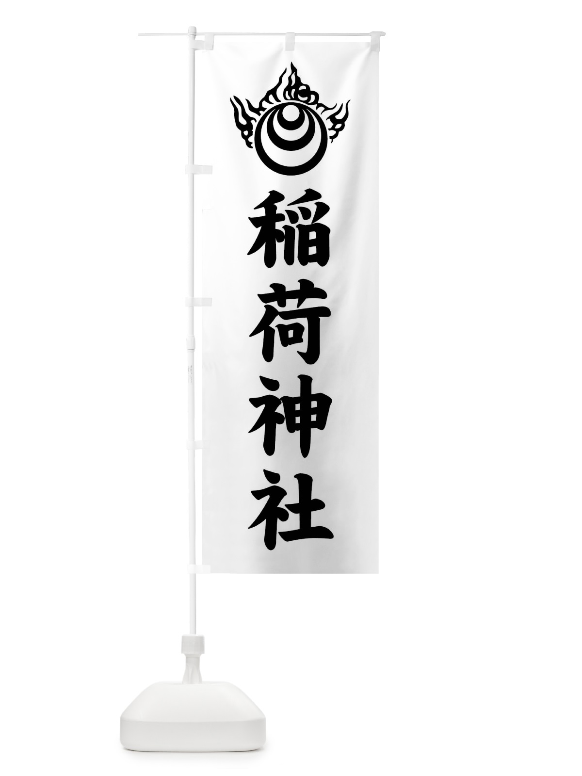 のぼり 稲荷神社・稲荷宝珠紋・神紋 のぼり旗 FLUF(デザイン【B】)
