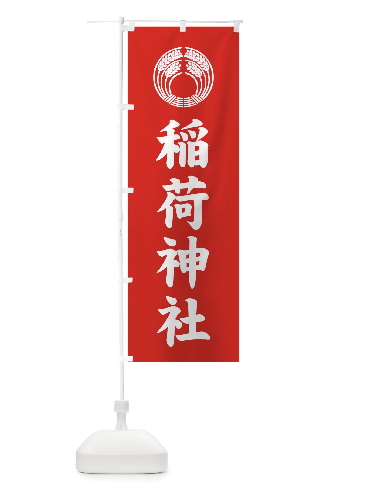 のぼり 稲荷神社・稲荷抱き稲紋・神紋 のぼり旗 FLUG(デザイン【A】)