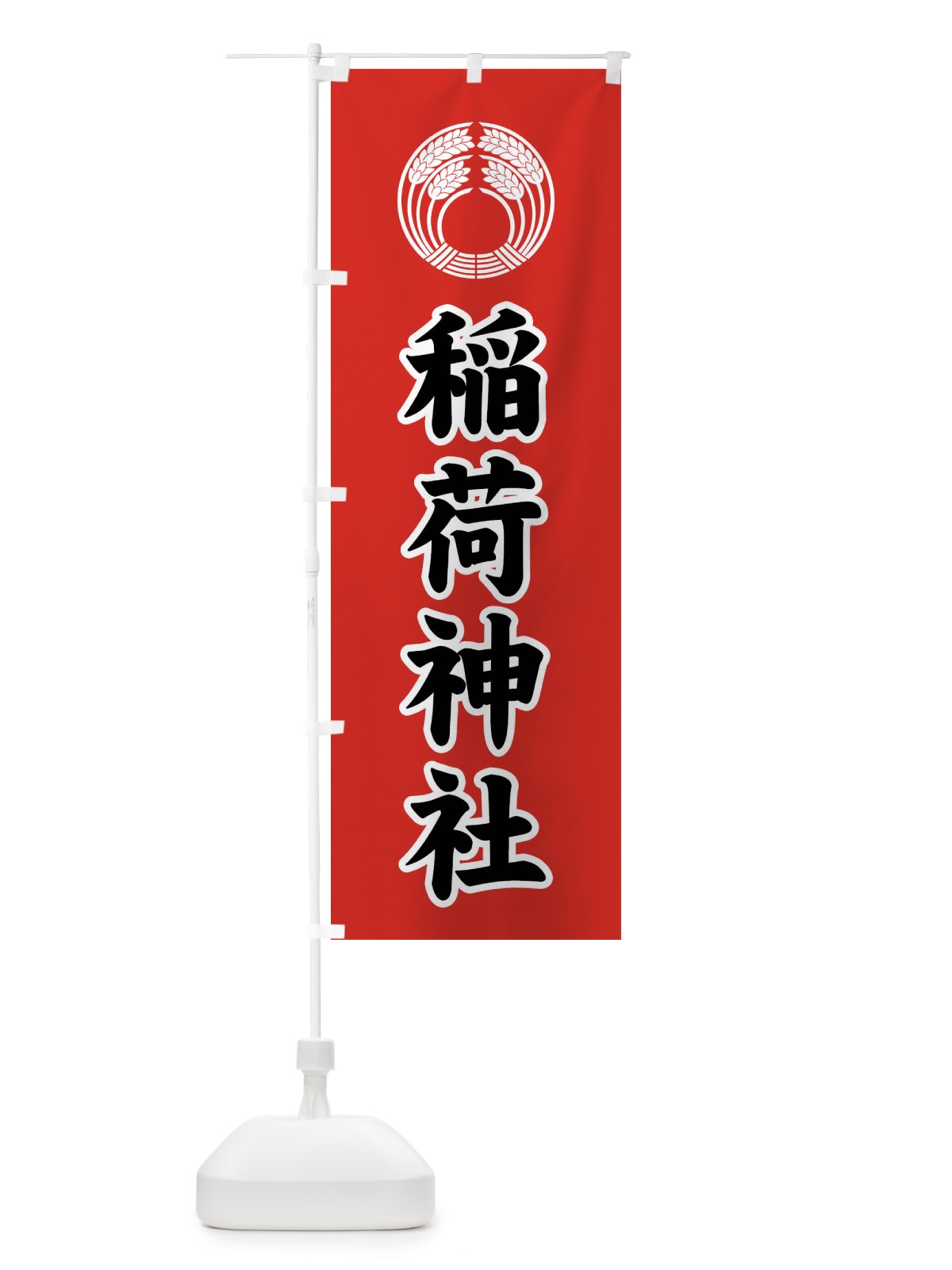 のぼり 稲荷神社・稲荷抱き稲紋・神紋 のぼり旗 FLUG(デザイン【C】)