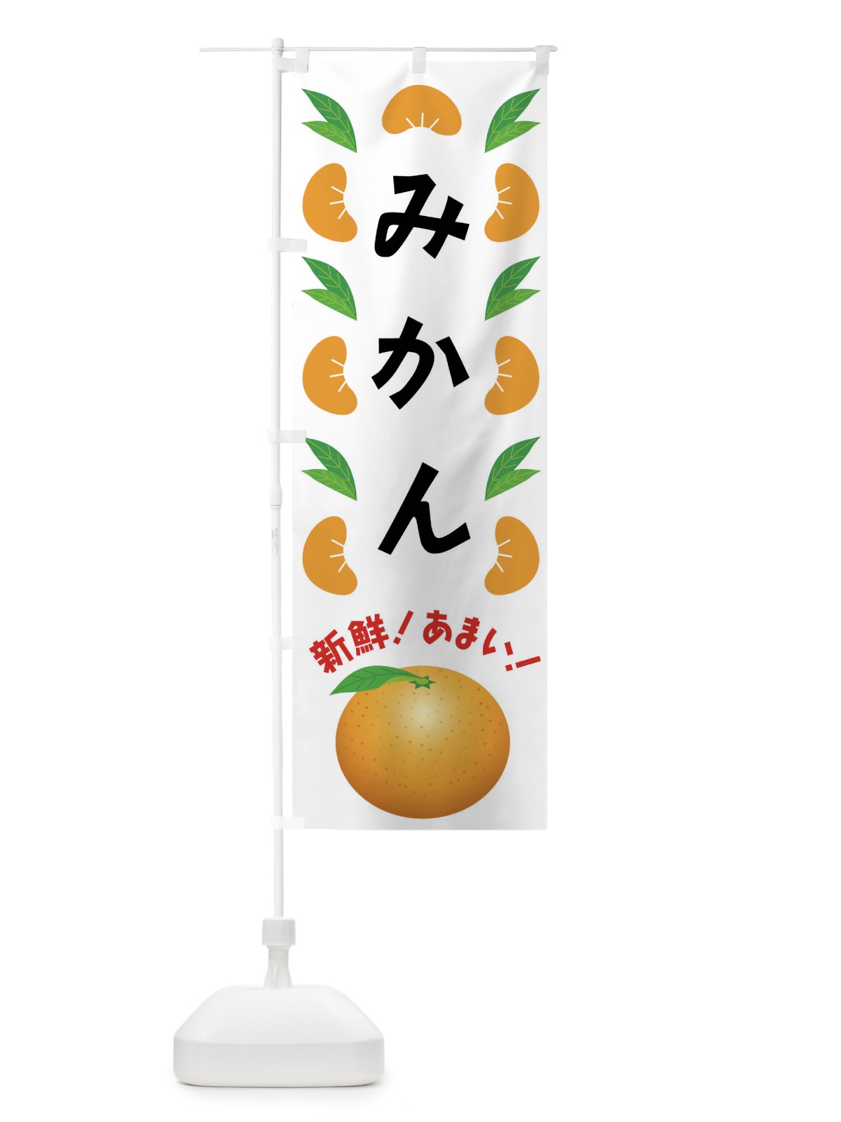 のぼり みかん のぼり旗 FLUJ(デザイン【B】)