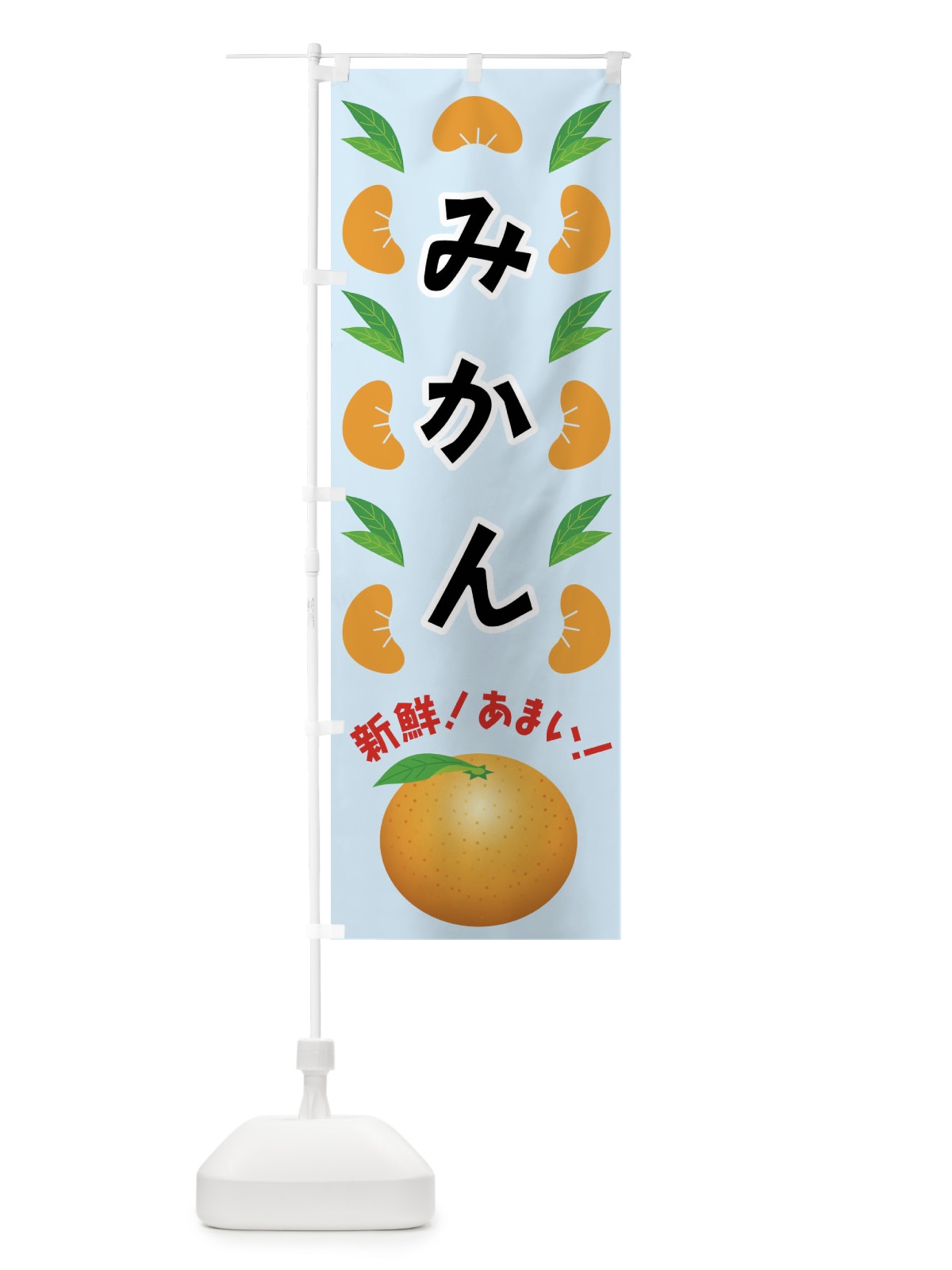 のぼり みかん のぼり旗 FLUJ(デザイン【C】)