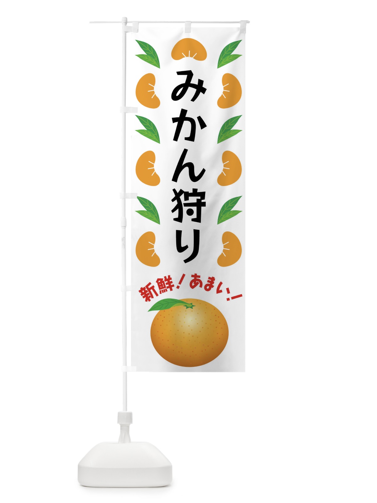 のぼり みかん狩り のぼり旗 FLUL(デザイン【B】)