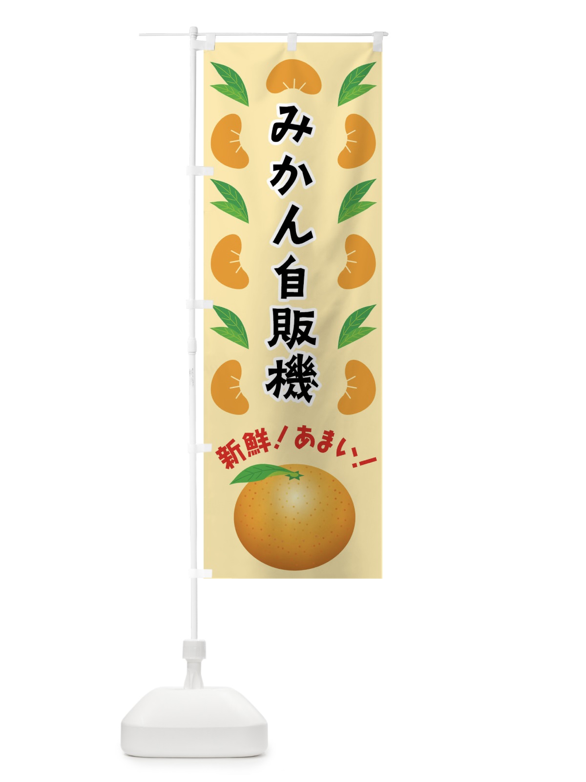 のぼり みかん自販機 のぼり旗 FLUP(デザイン【A】)