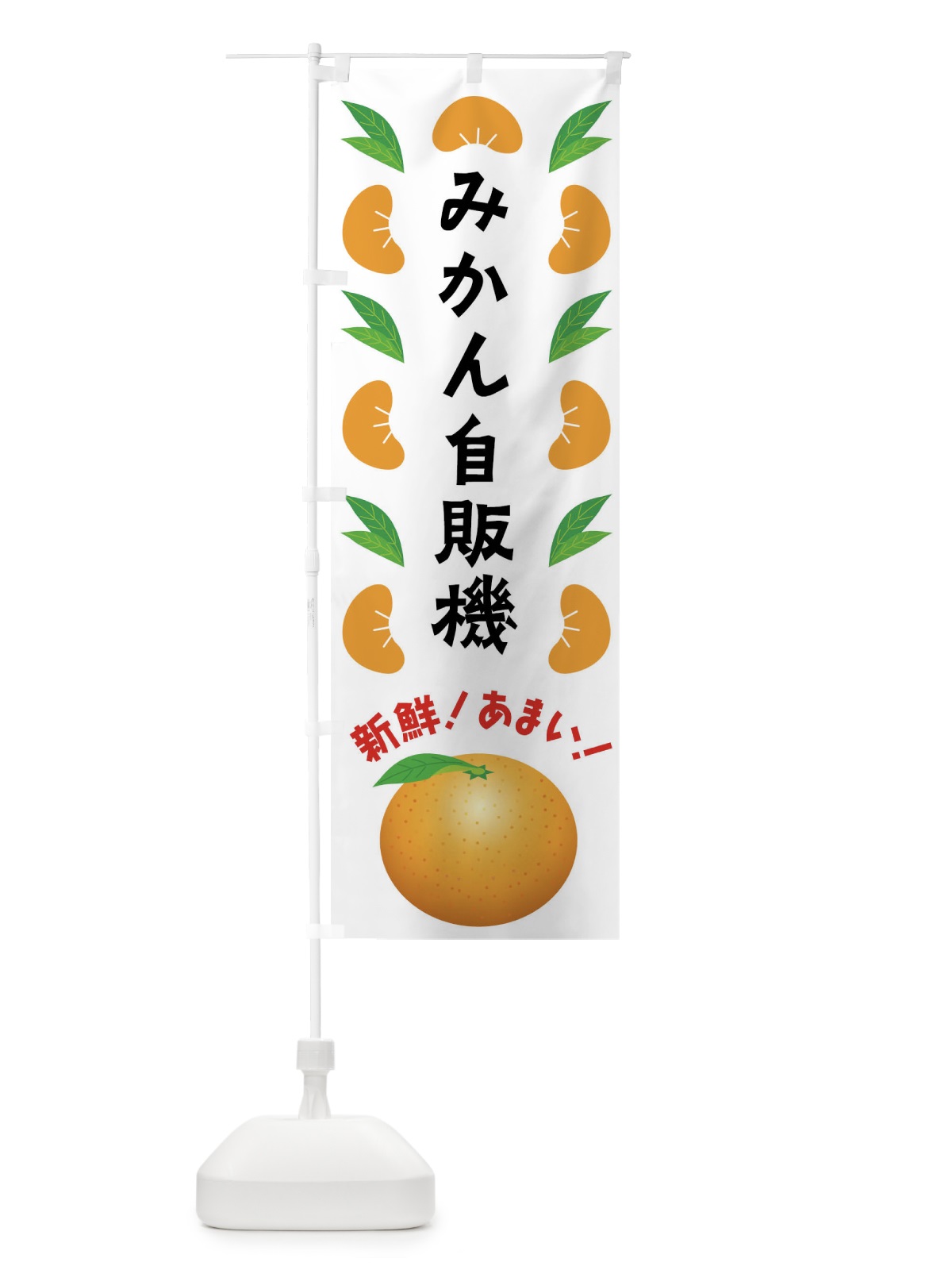 のぼり みかん自販機 のぼり旗 FLUP(デザイン【B】)