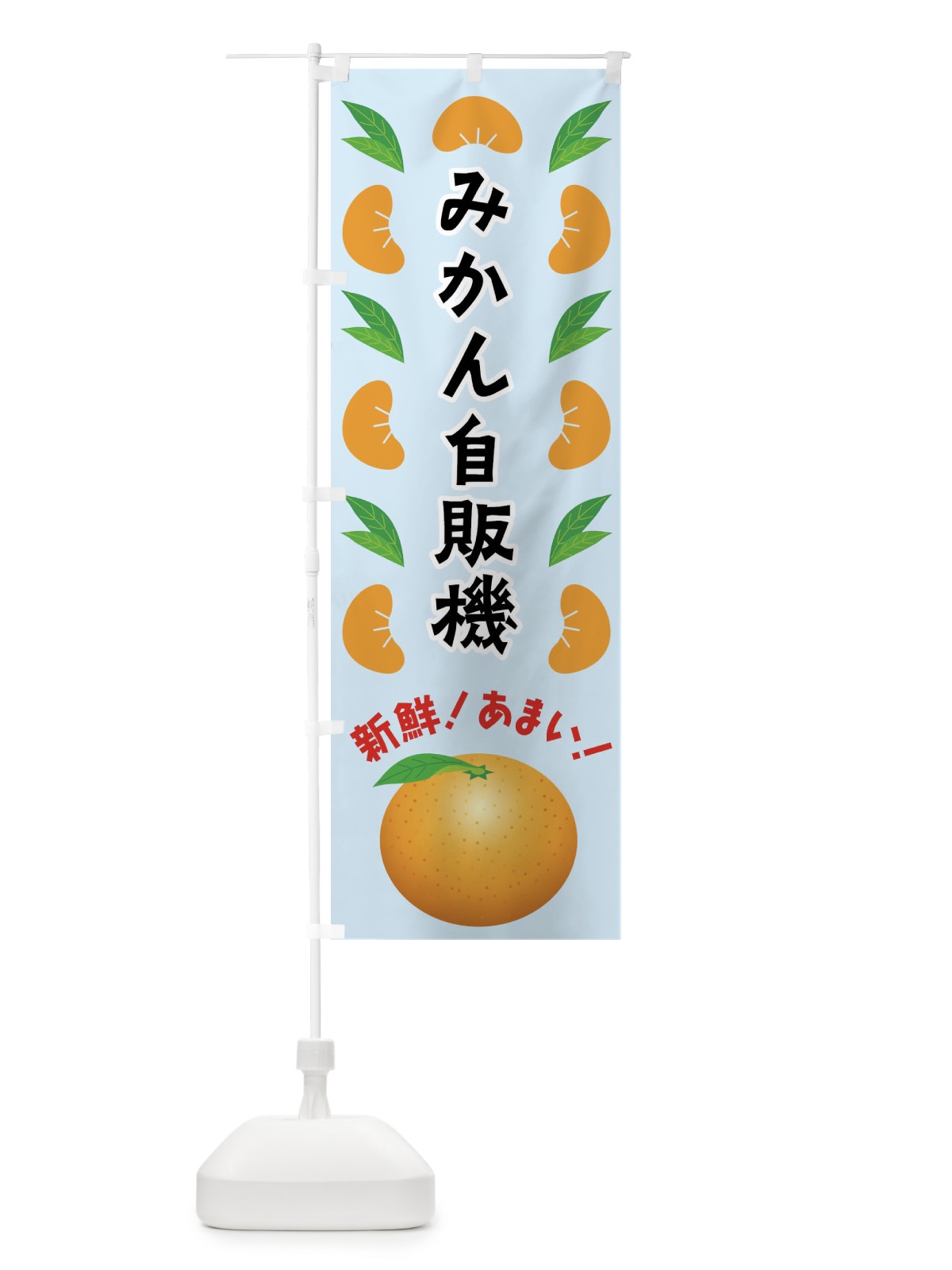 のぼり みかん自販機 のぼり旗 FLUP(デザイン【C】)