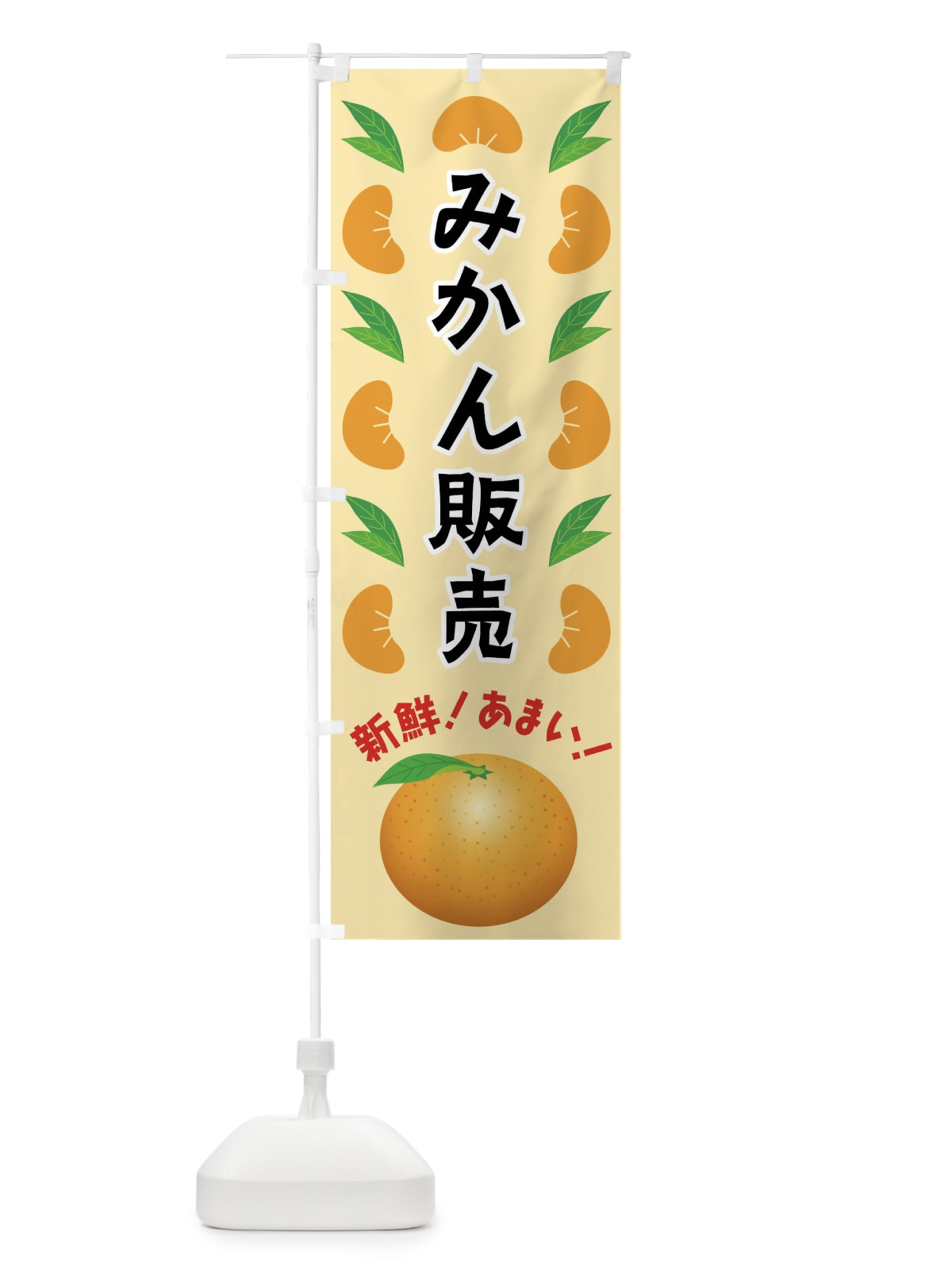 のぼり みかん販売 のぼり旗 FLUR(デザイン【A】)