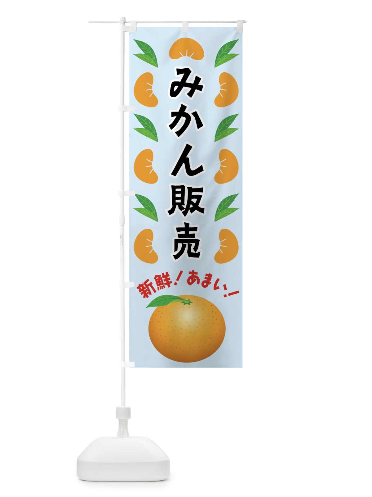 のぼり みかん販売 のぼり旗 FLUR(デザイン【C】)