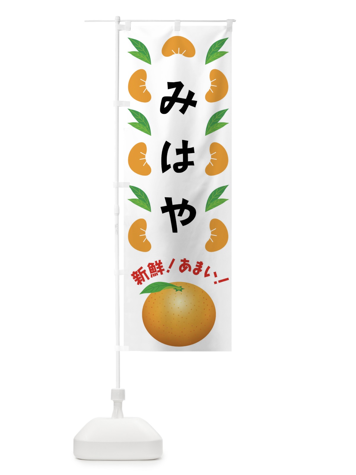 のぼり みはや・みかん のぼり旗 FLUS(デザイン【B】)