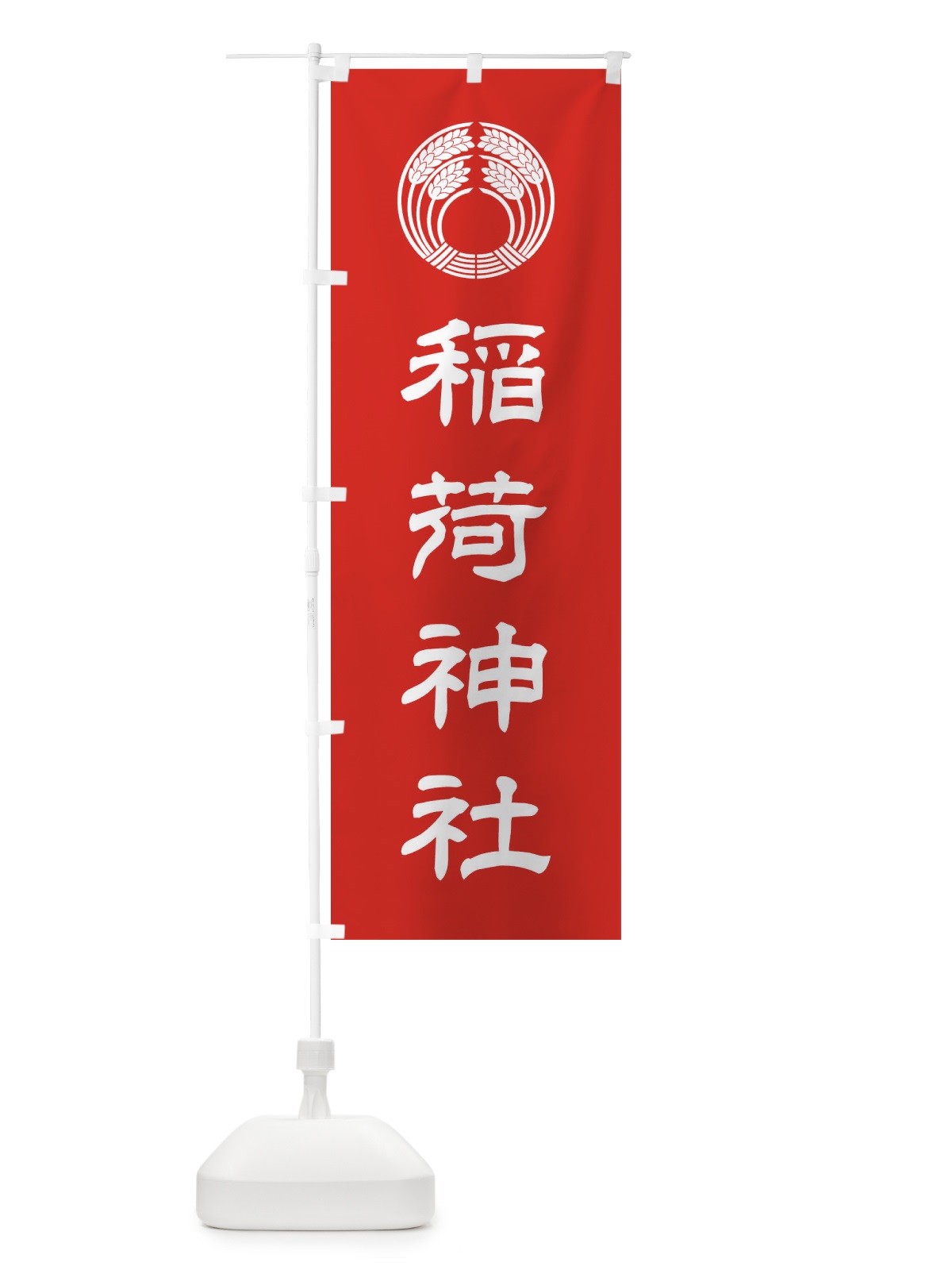 のぼり 稲荷神社・稲荷抱き稲紋・神紋 のぼり旗 FLUX(デザイン【A】)