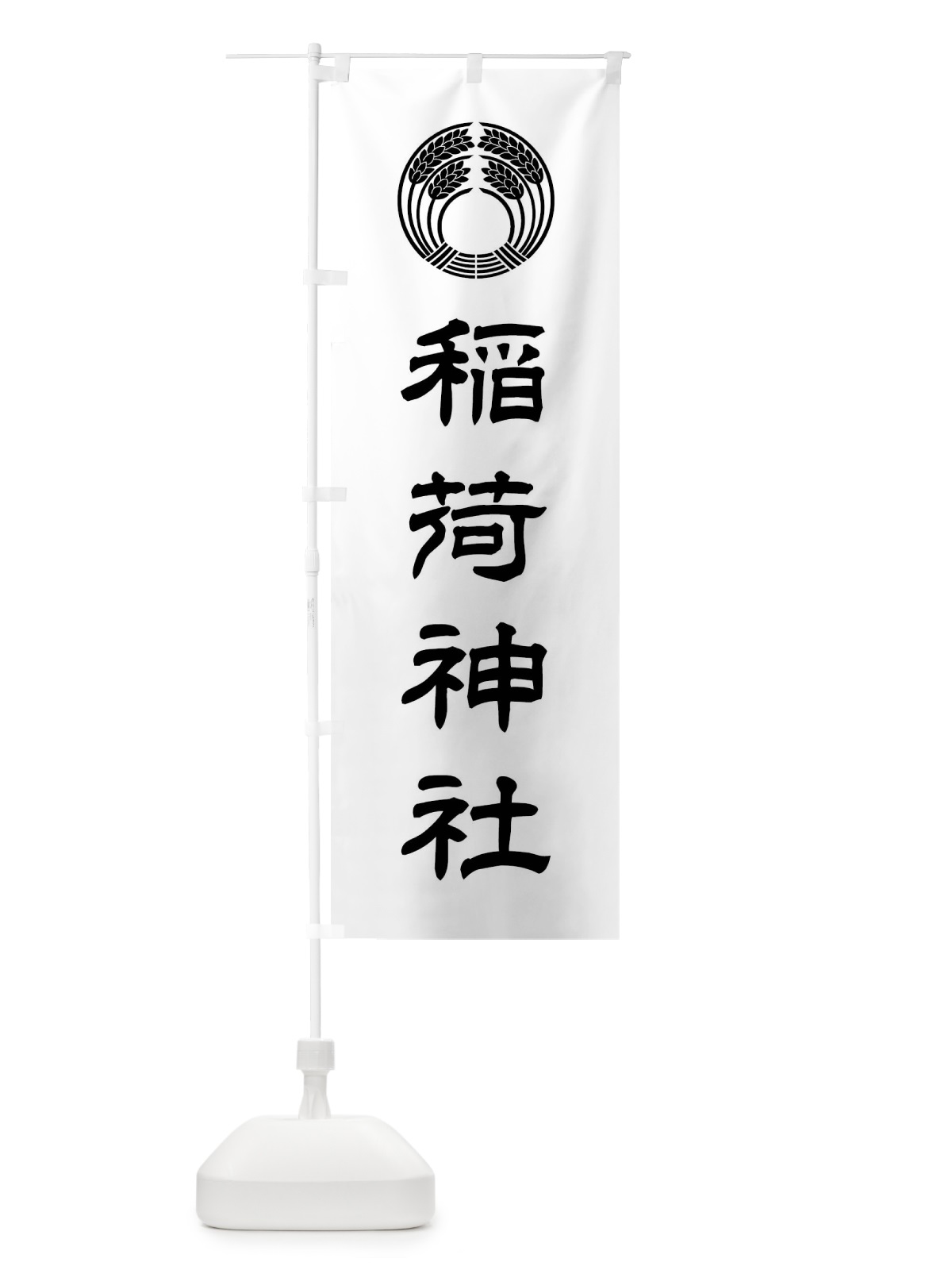 のぼり 稲荷神社・稲荷抱き稲紋・神紋 のぼり旗 FLUX(デザイン【B】)