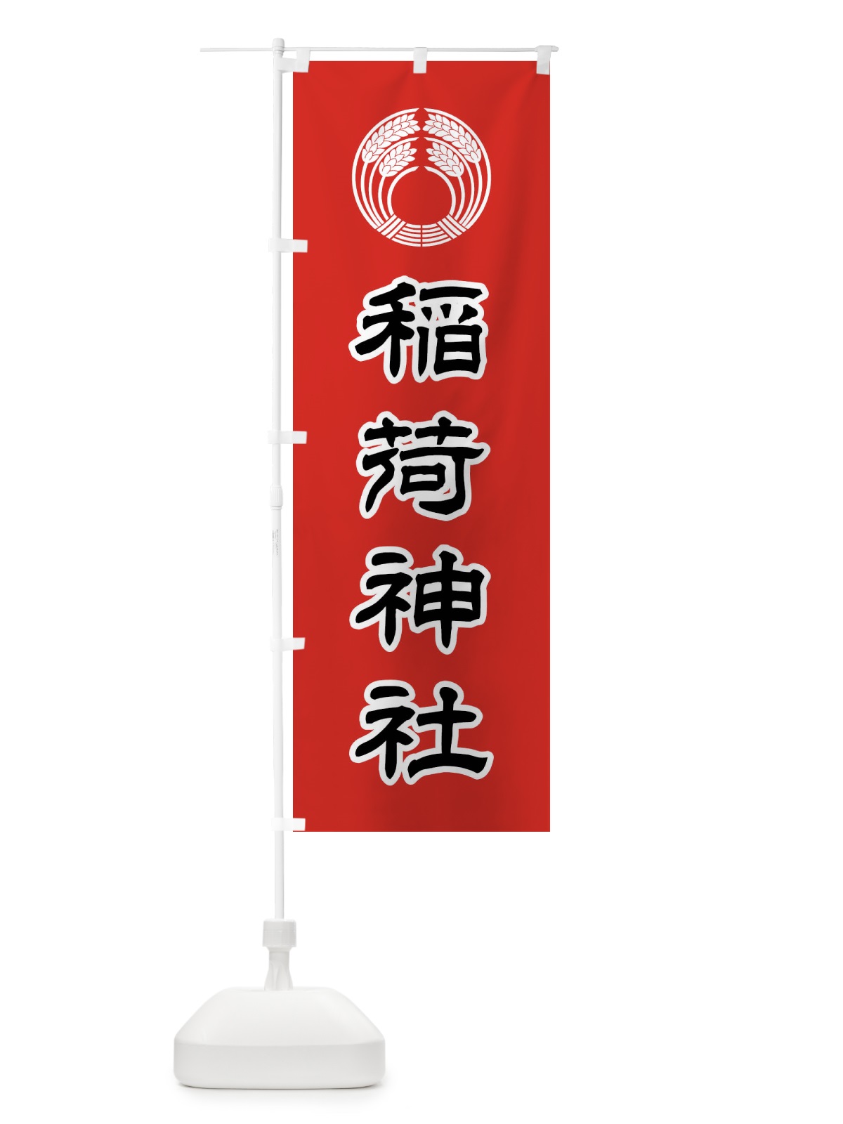 のぼり 稲荷神社・稲荷抱き稲紋・神紋 のぼり旗 FLUX(デザイン【C】)