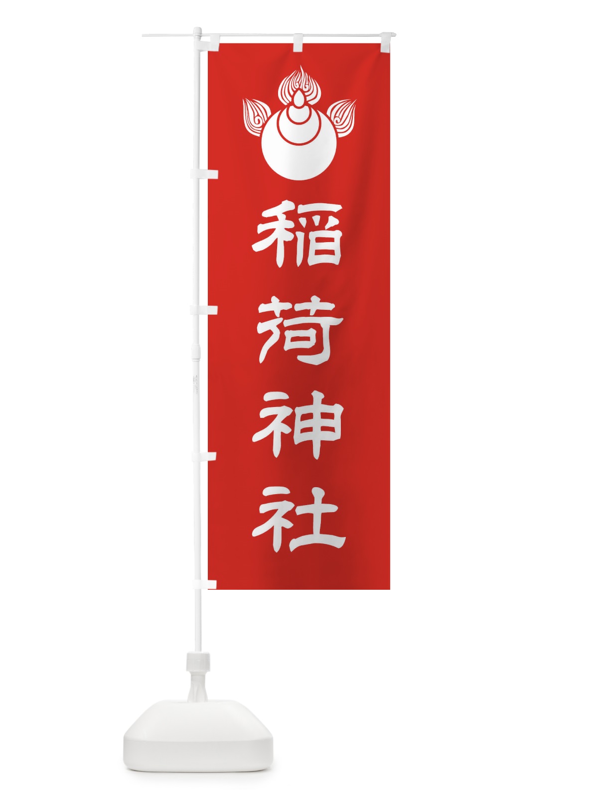 のぼり 稲荷神社・焔宝珠紋・神紋 のぼり旗 FLUY(デザイン【A】)