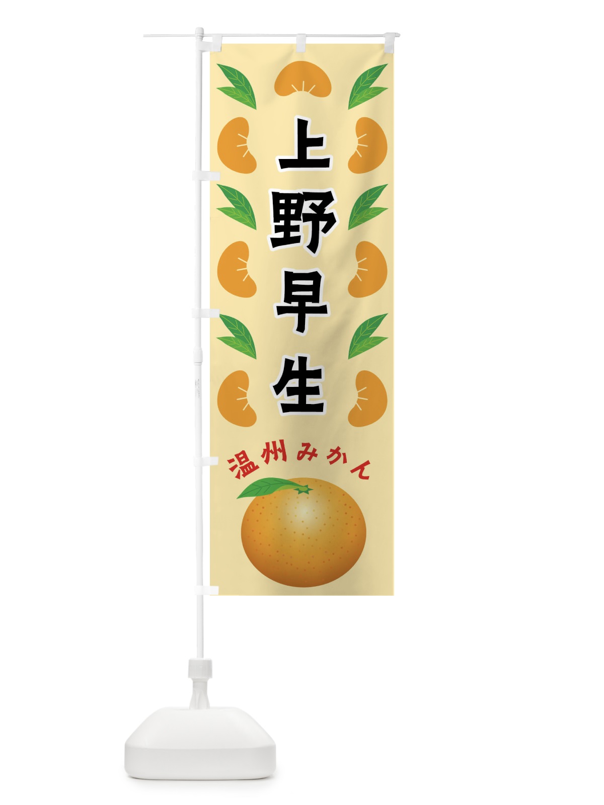 のぼり 上野早生・温州みかん のぼり旗 FLW1(デザイン【A】)