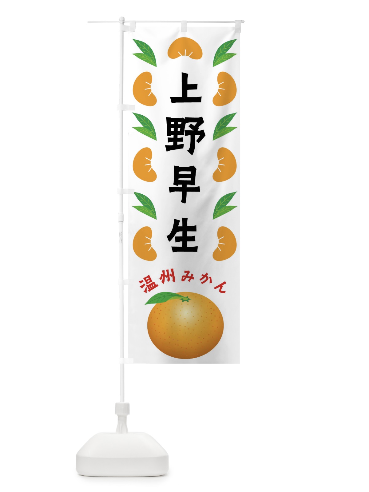 のぼり 上野早生・温州みかん のぼり旗 FLW1(デザイン【B】)