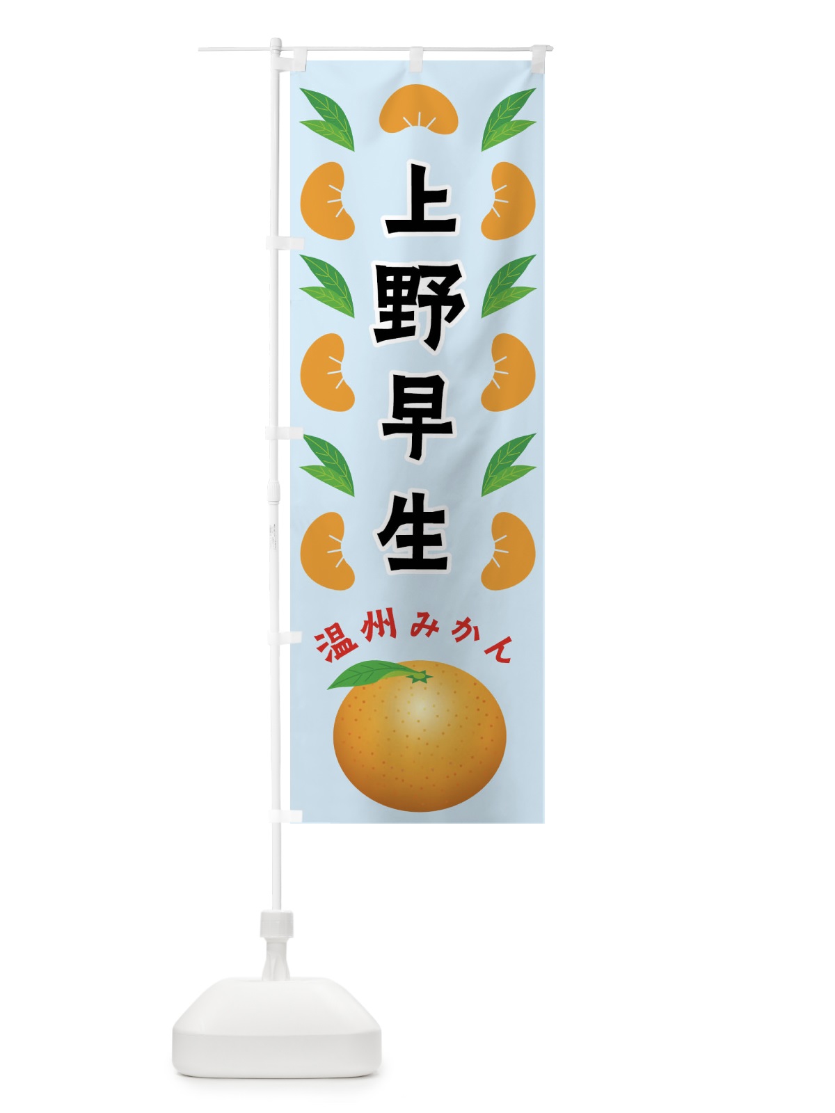 のぼり 上野早生・温州みかん のぼり旗 FLW1(デザイン【C】)
