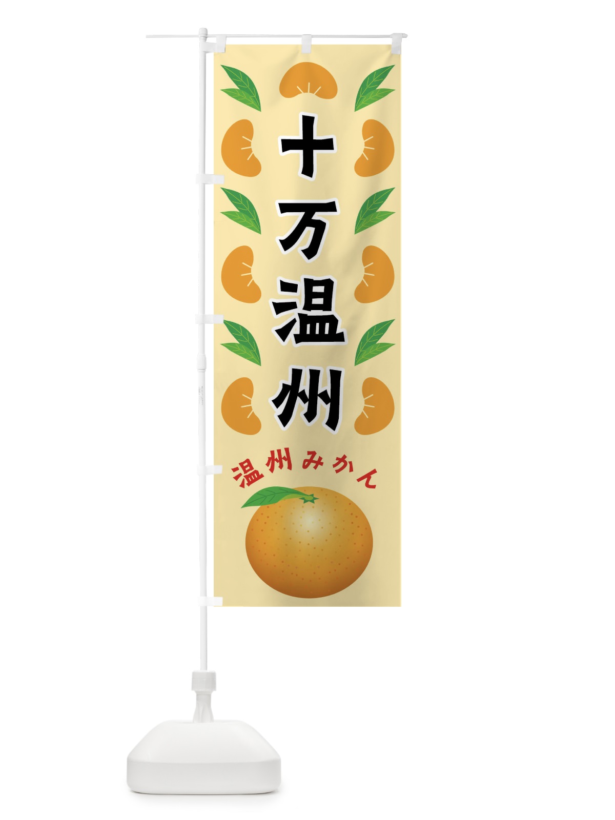 のぼり 十万温州・温州みかん のぼり旗 FLW2(デザイン【A】)