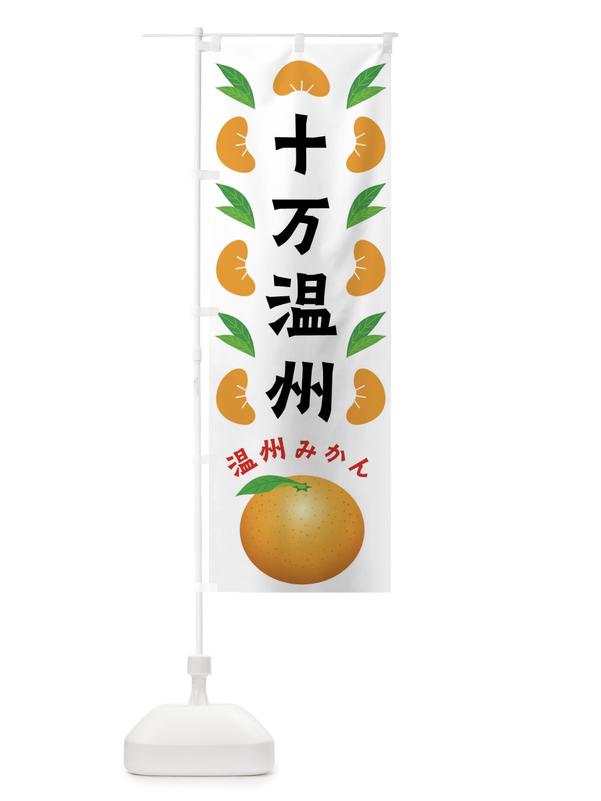 のぼり 十万温州・温州みかん のぼり旗 FLW2(デザイン【B】)